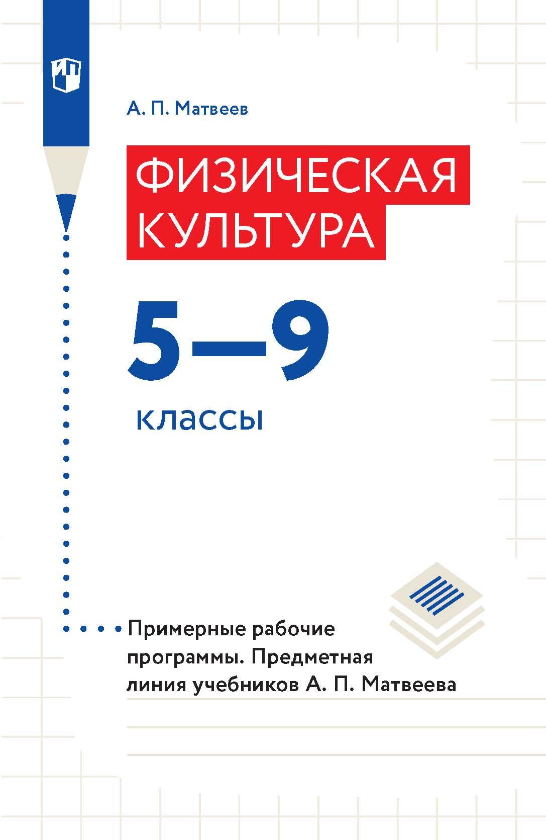 Физическая культура. 5-9 классы. Примерные рабочие программы. Предметная  линия учебников А. П. Матвеева, А. П. Матвеев – скачать pdf на ЛитРес