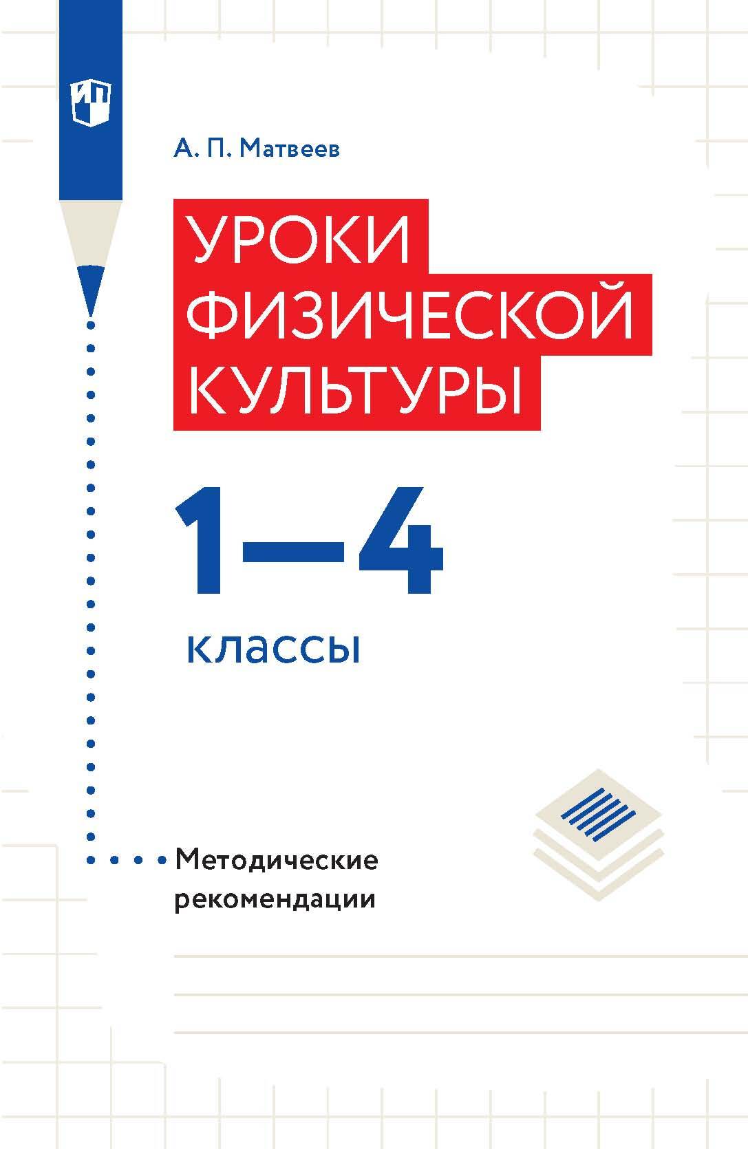 Уроки физической культуры.1-4 классы. Методические рекомендации, А. П.  Матвеев – скачать pdf на ЛитРес