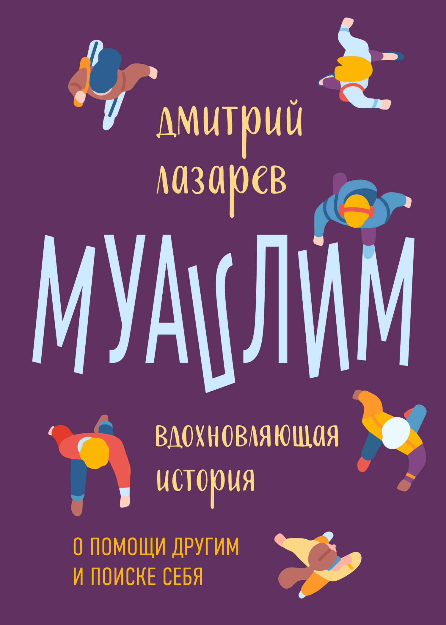 Муаллим, Дмитрий Андреевич Лазарев – скачать книгу fb2, epub, pdf на ЛитРес