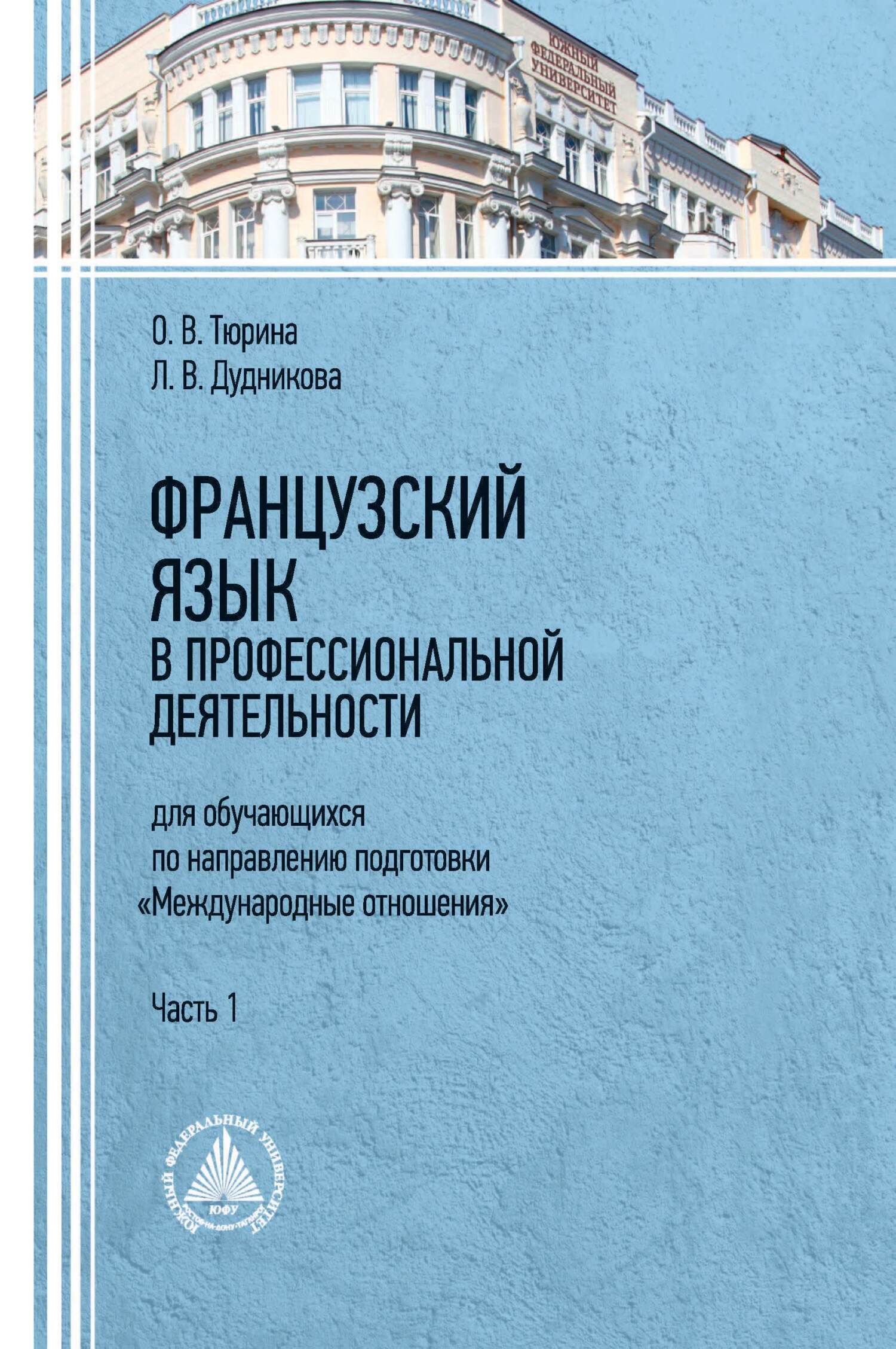 Французский язык в профессиональной деятельности (для обучающихся по направлению подготовки «Международные отношения»). Часть 1