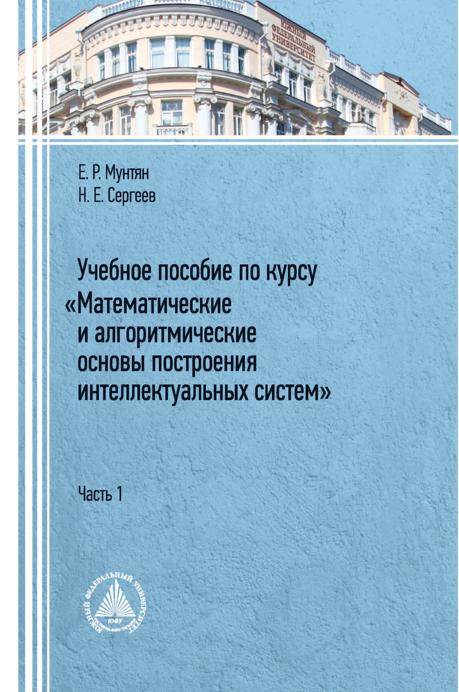 Учебное пособие по курсу «Математические и алгоритмические основы  построения интеллектуальных систем». Часть 1, Н. Е. Сергеев – скачать pdf  на ЛитРес