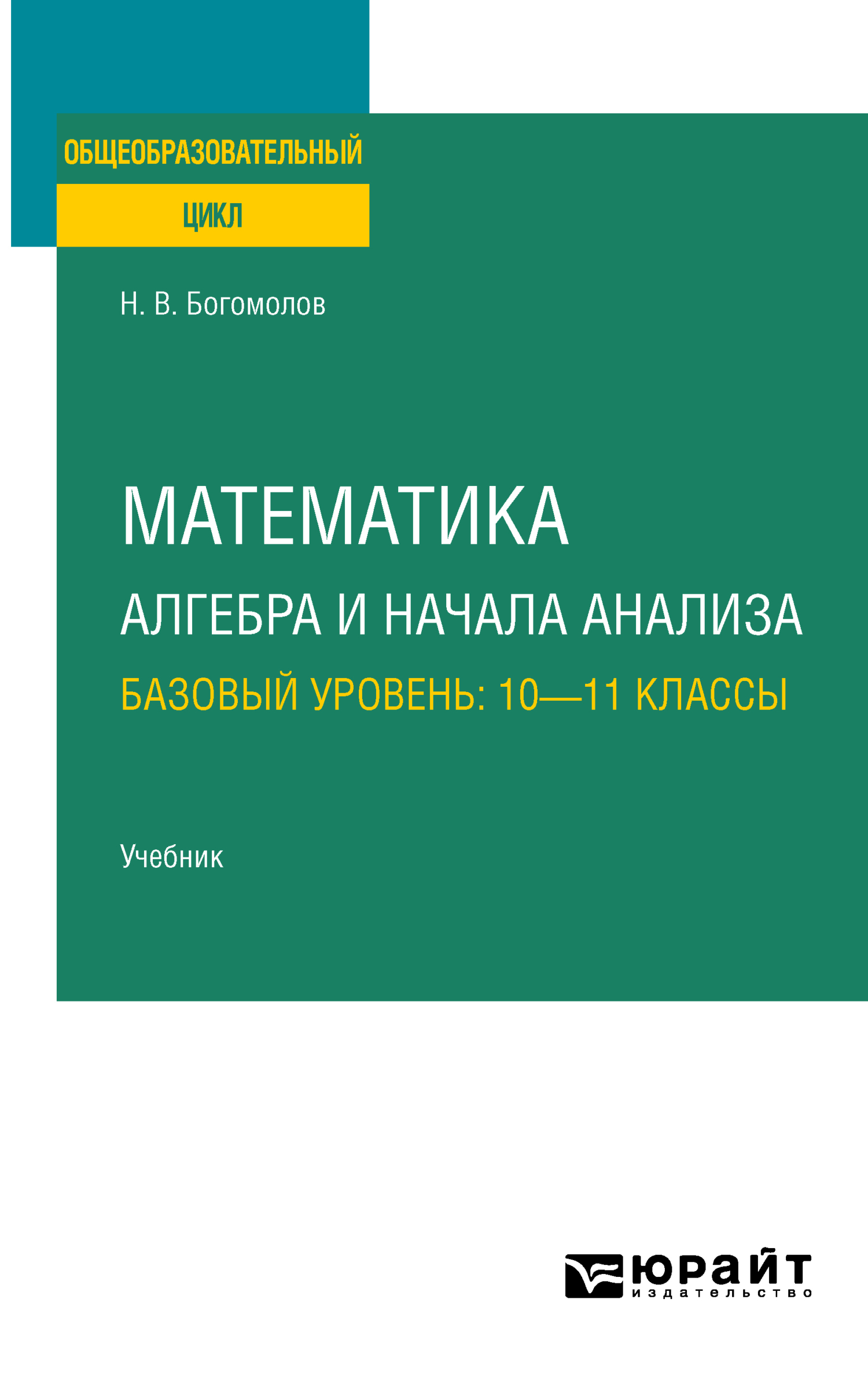 Математика. Алгебра и начала анализа. Базовый уровень: 10—11 классы. Учебник  для СОО, Николай Васильевич Богомолов – скачать pdf на ЛитРес