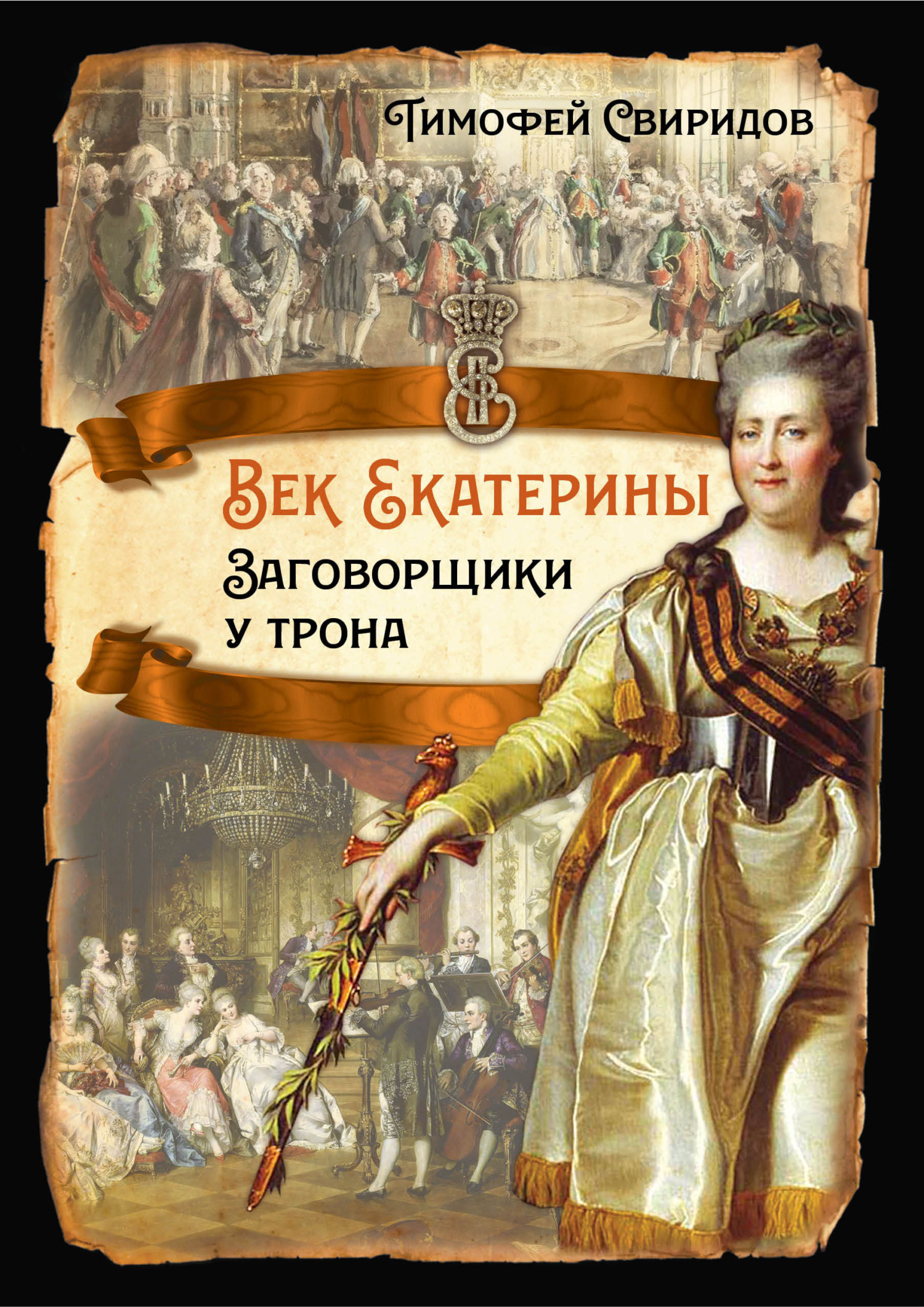 «Век Екатерины. Заговорщики у трона» – граф Алексей Григорьевич Орлов |  ЛитРес