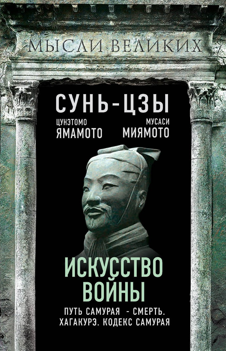 Искусство войны и кодекс самурая, Сунь-цзы – скачать книгу fb2, epub ...