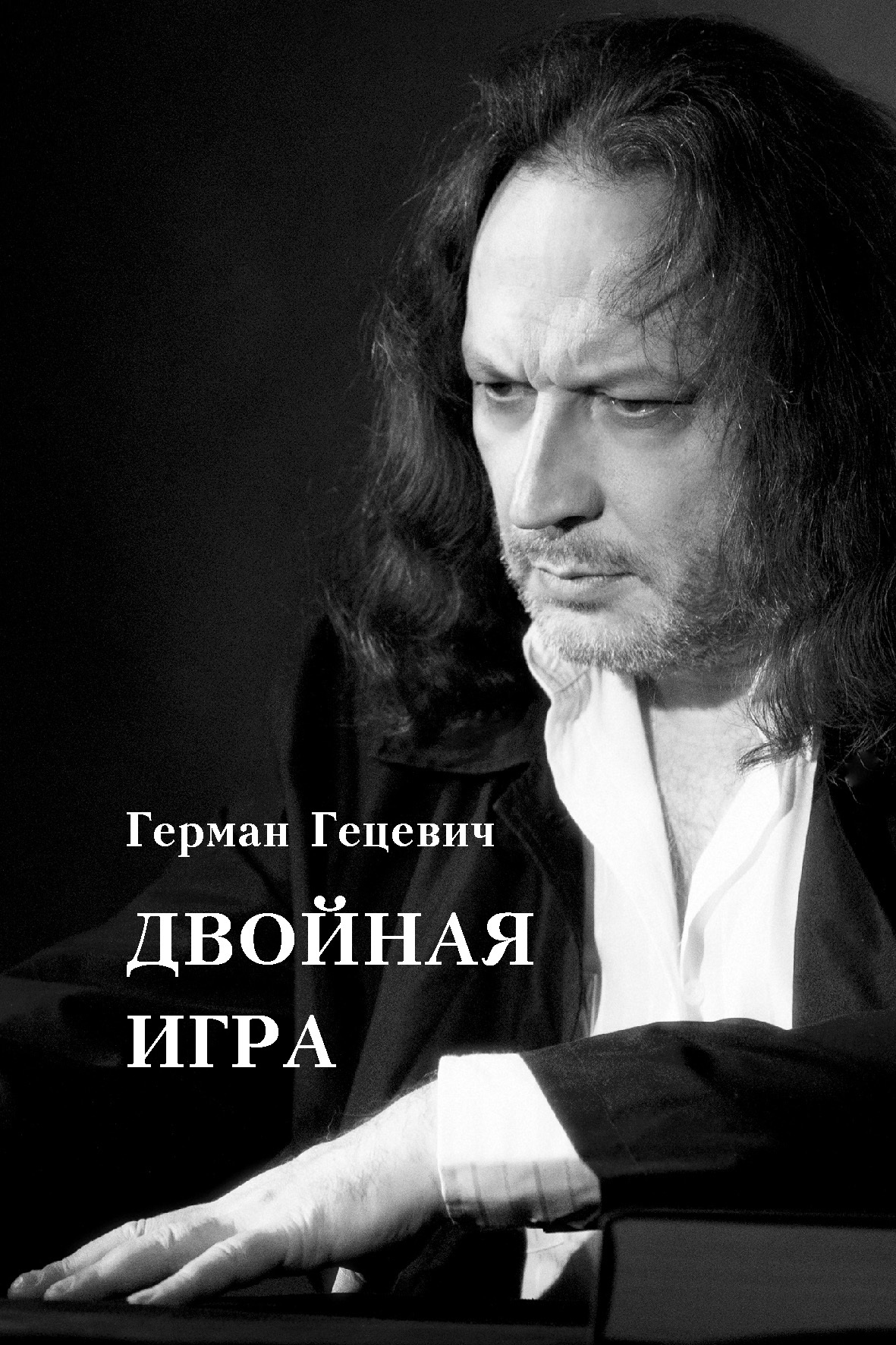 Двойная игра, Герман Гецевич – скачать книгу fb2, epub, pdf на ЛитРес