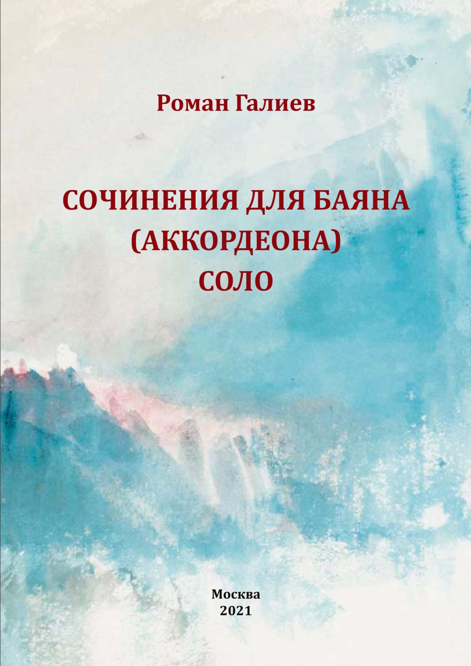 Сочинения для баяна (аккордеона) соло, Роман Галиев – скачать pdf на ЛитРес