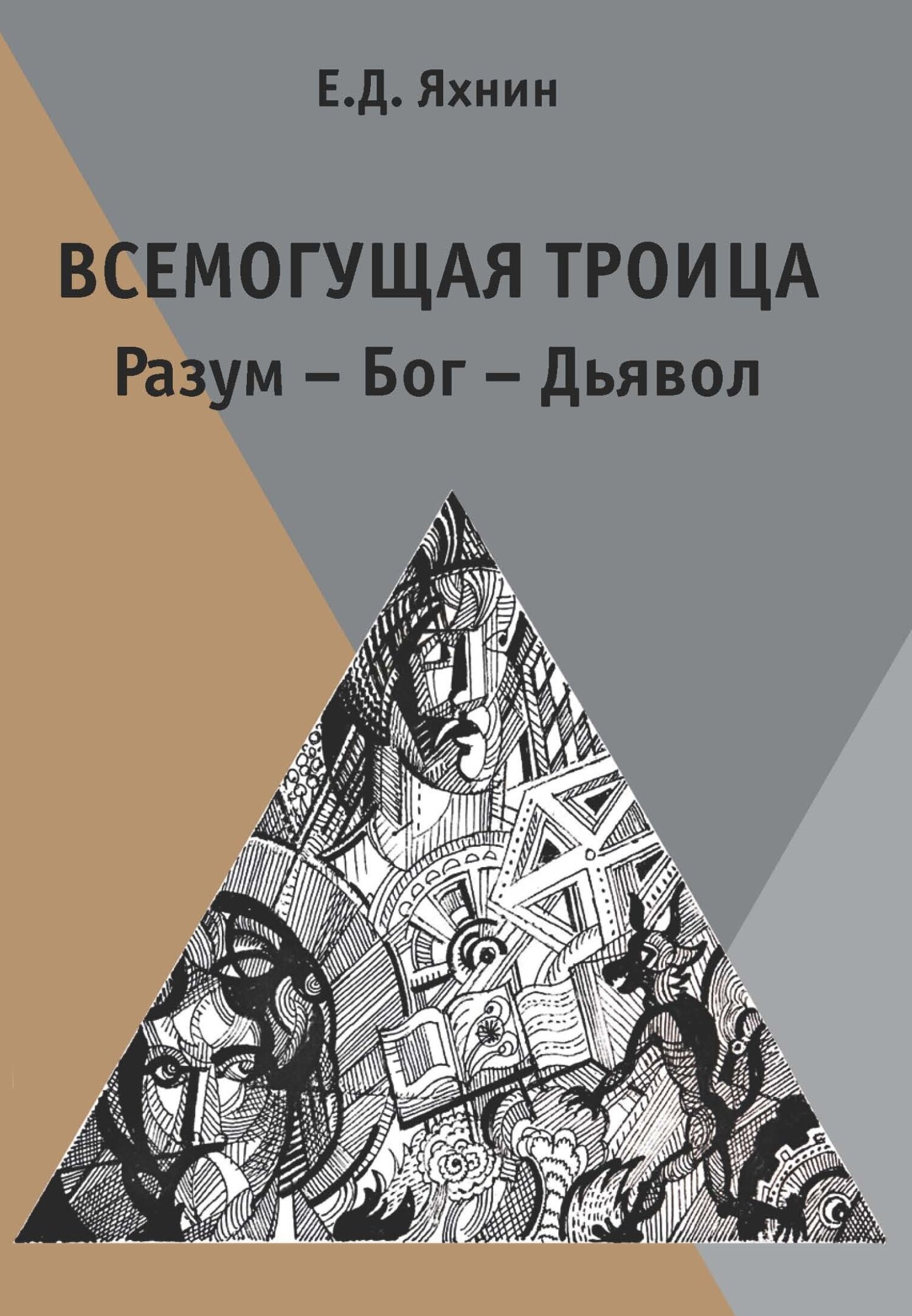 Всемогущая троица. Разум – Бог – Дьявол, Е. Д. Яхнин – скачать книгу fb2,  epub, pdf на ЛитРес