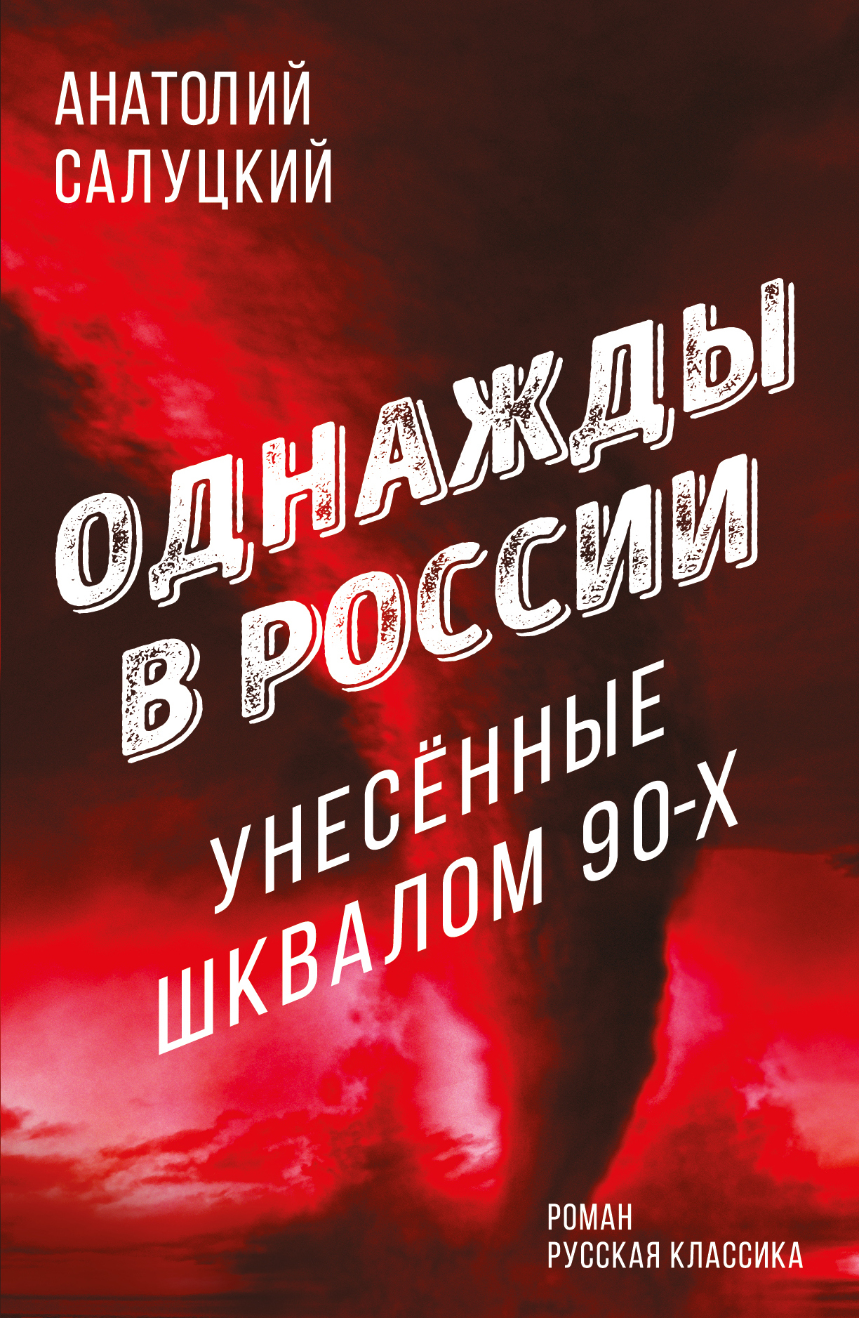 Однажды в России. Унесенные шквалом 90-х, Анатолий Салуцкий – скачать книгу  fb2, epub, pdf на ЛитРес