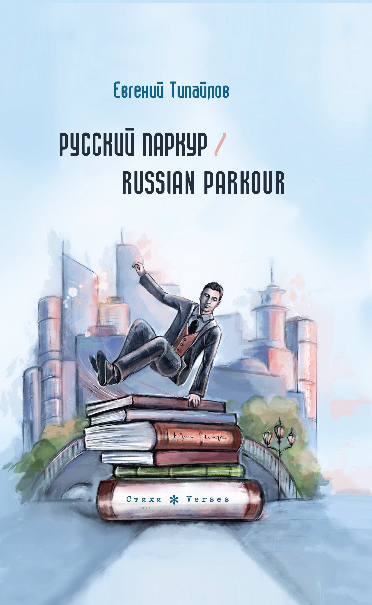 Русский паркур / Russian parkour, Евгений Типайлов – скачать книгу fb2,  epub, pdf на ЛитРес