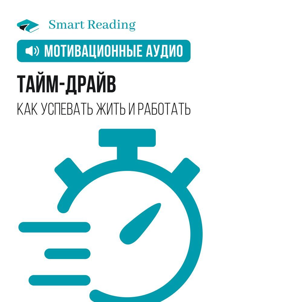 Тайм драйв как успевать жить и работать