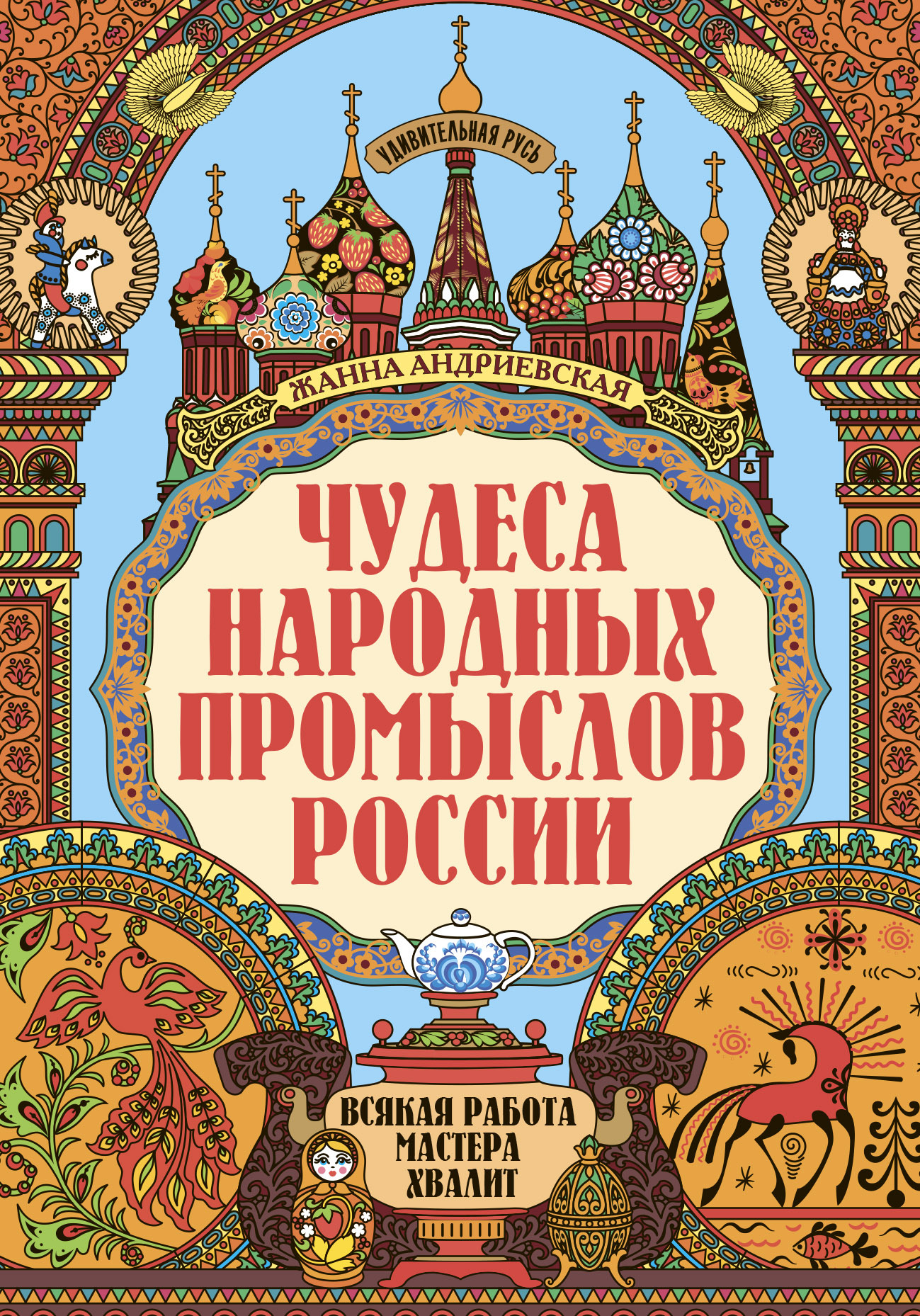 Чудеса народных промыслов России, Жанна Андриевская – скачать pdf на ЛитРес