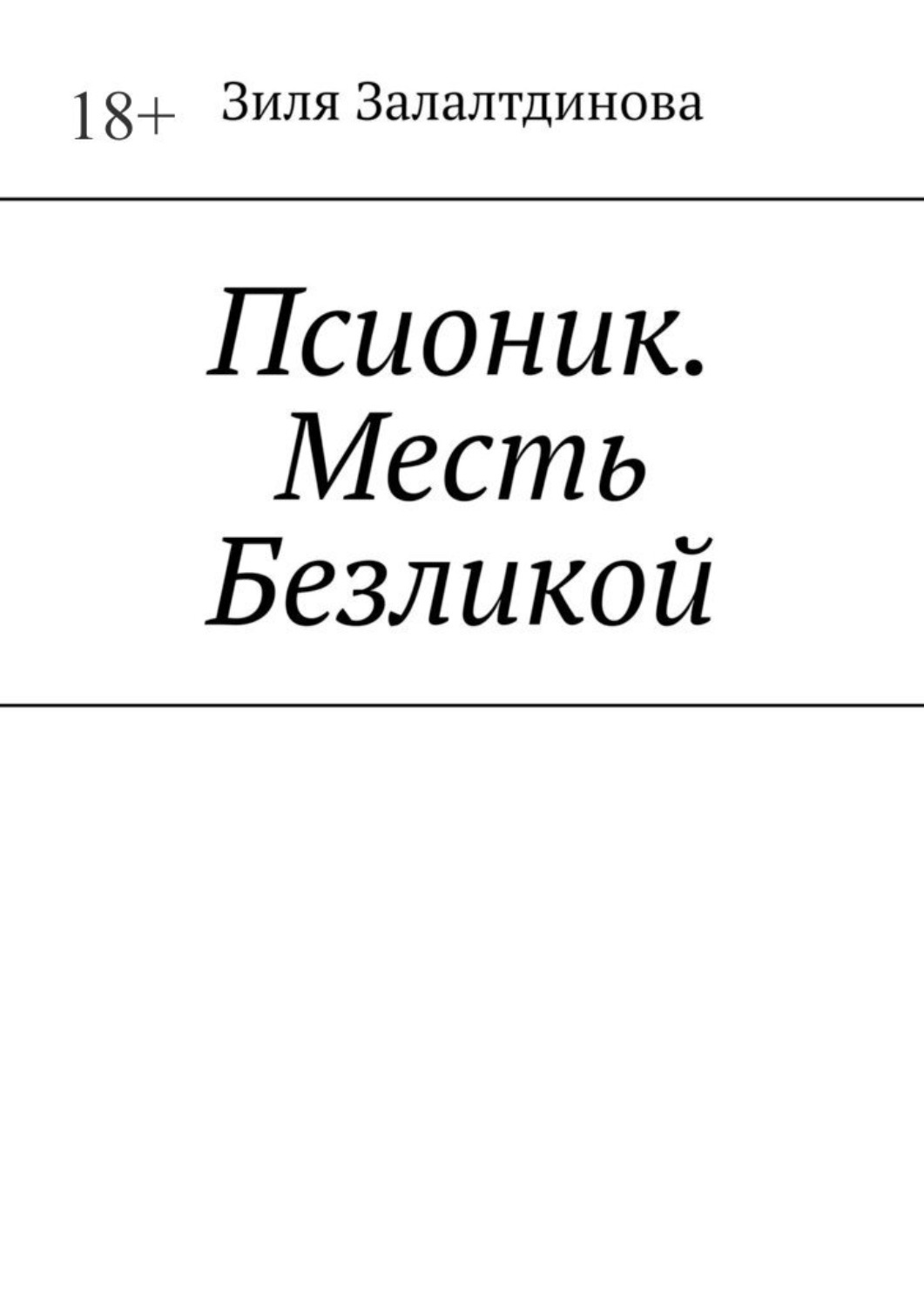 Псионик. Месть Безликой