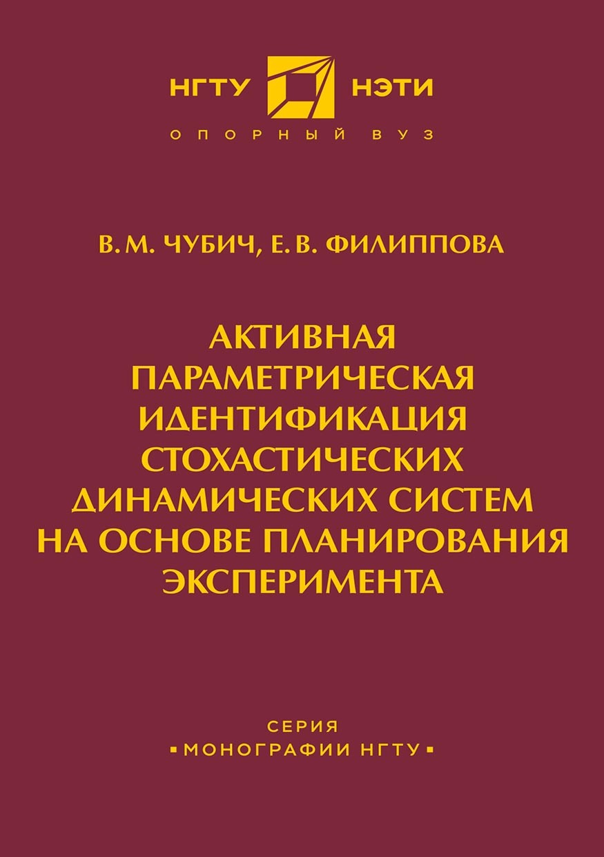 «Активная параметрическая идентификация стохастических динамических систем  на основе планирования эксперимента» – Е. В. Филиппова | ЛитРес