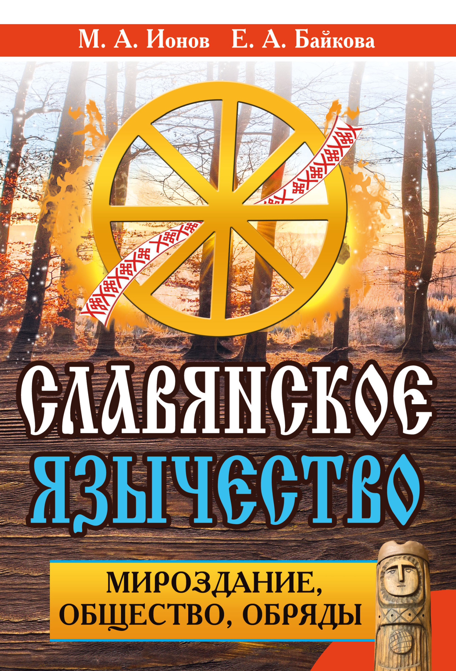 Славянское язычество. Мироздание, общество, обряды, Максим Ионов – скачать  книгу fb2, epub, pdf на ЛитРес