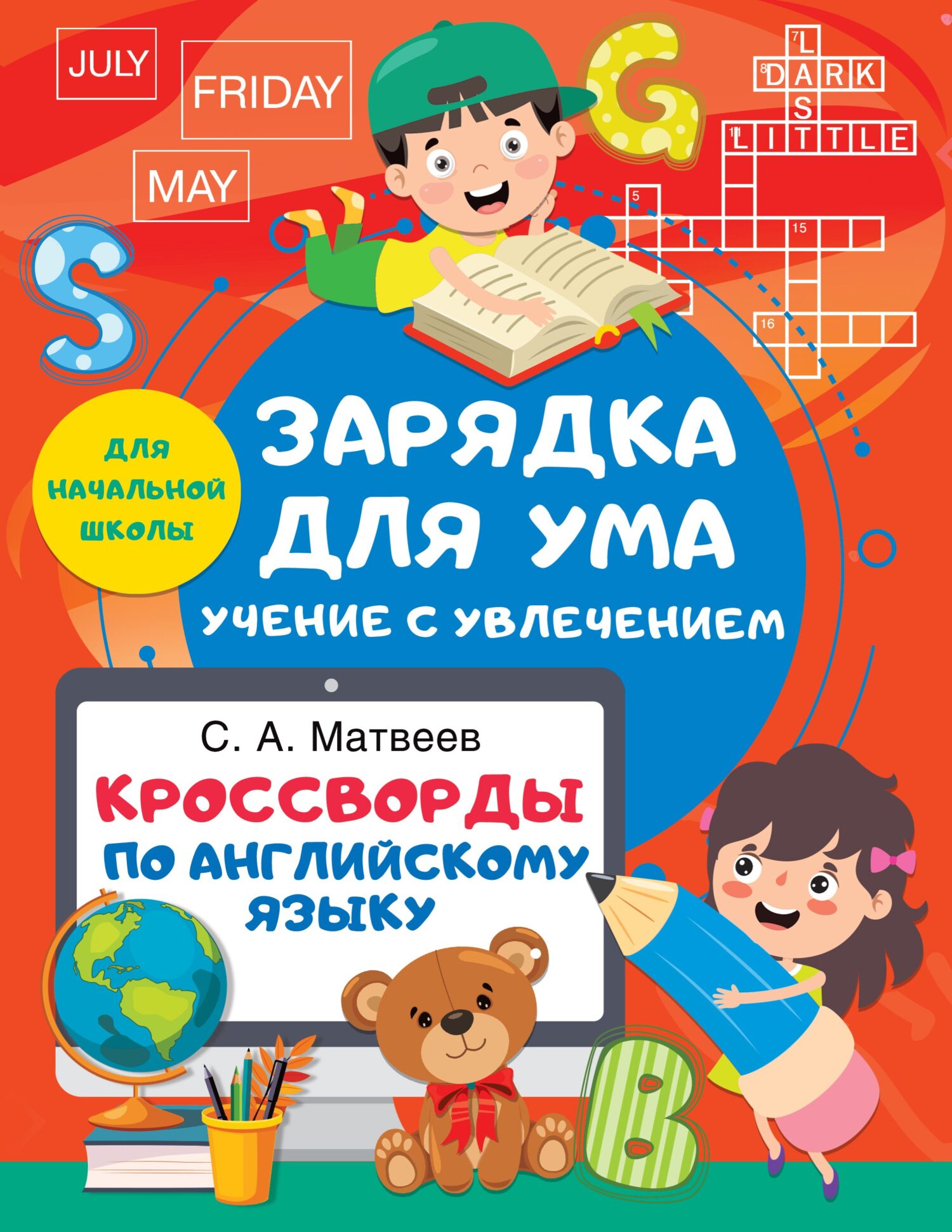 Кроссворды по английскому языку для начальной школы, С. А. Матвеев –  скачать pdf на ЛитРес