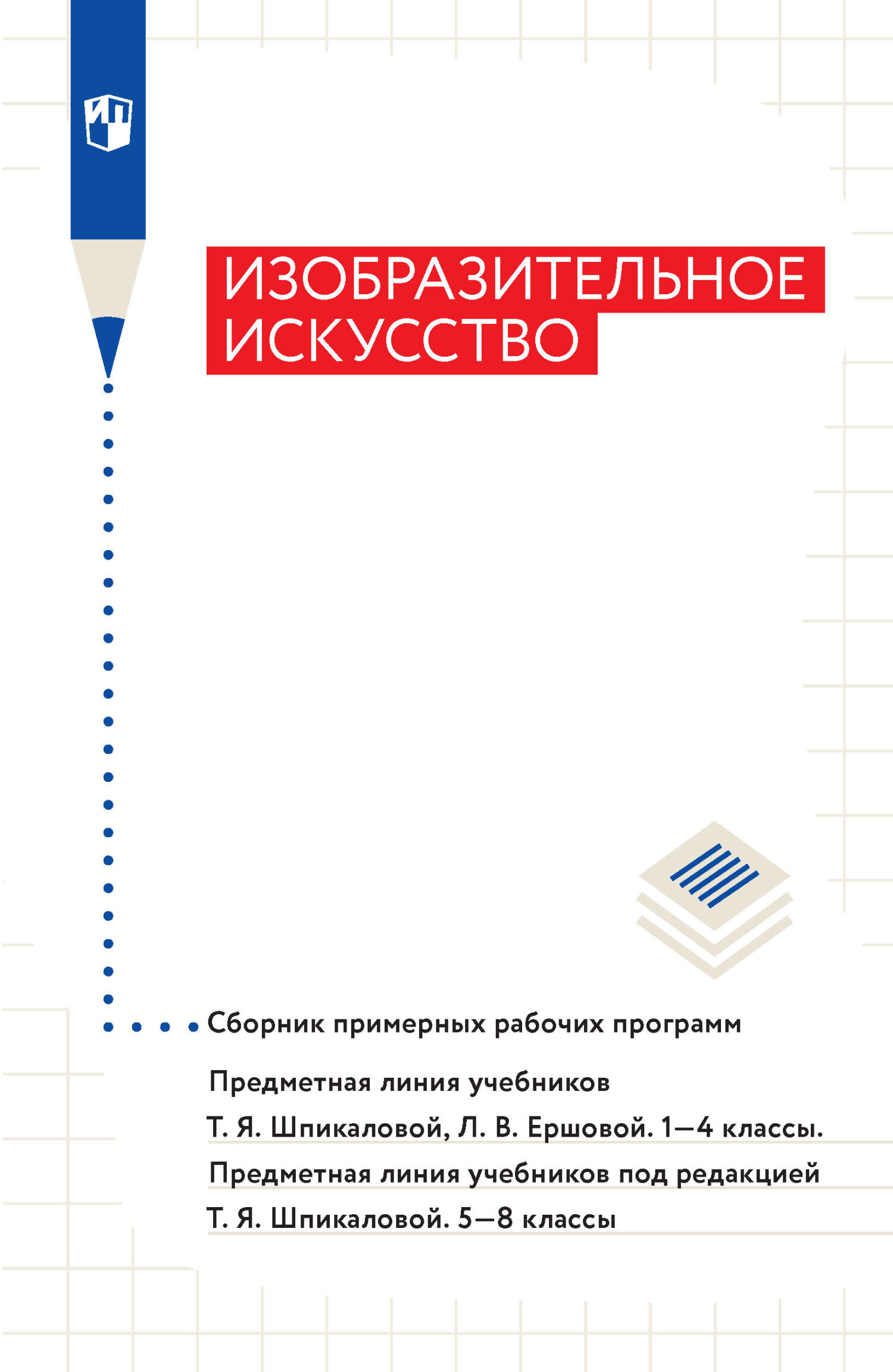 Изобразительное искусство. Сборник примерных рабочих программ. Предметная  линия учебников Т. Я. Шпикаловой, Л. В. Ершовой. 1-4 классы. Предметная  линия учебников под редакцией Т. Я. Шпикаловой. 5-8 классы, Л. В. Неретина  – скачать