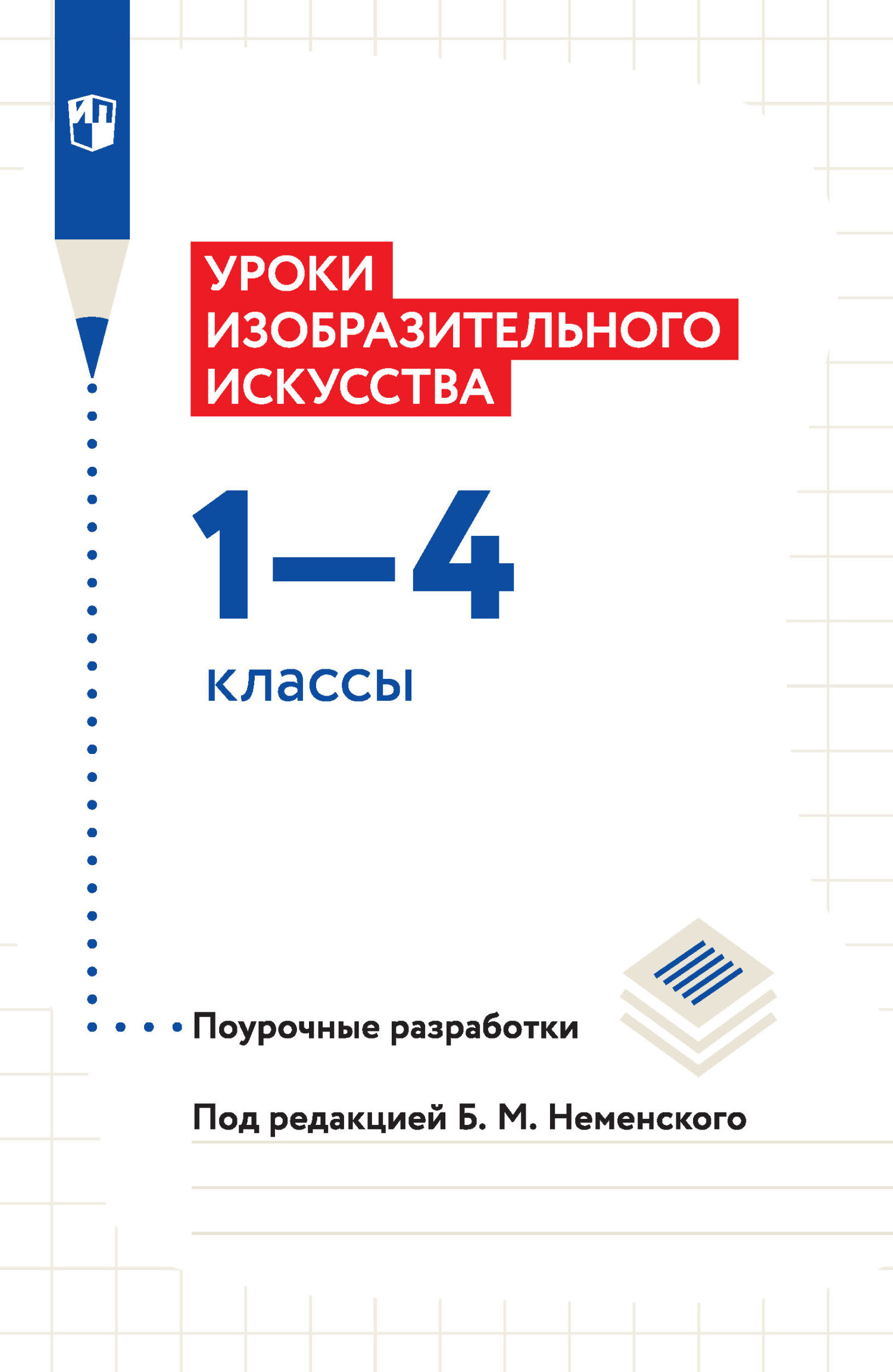 «Уроки изобразительного искусства. Поурочные разработки. 1-4 классы» – Е.  И. Коротеева | ЛитРес