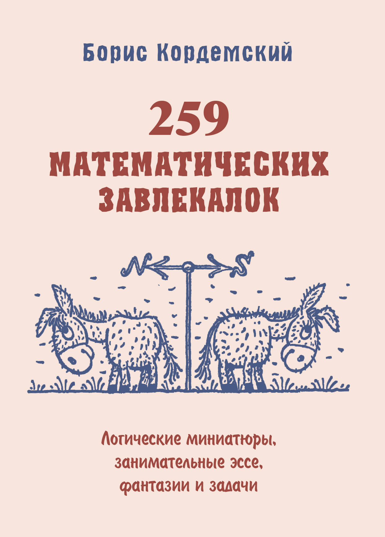 «259 математических завлекалок. Логические миниатюры, занимательные эссе,  фантазии и задачи» – Б. А. Кордемский | ЛитРес