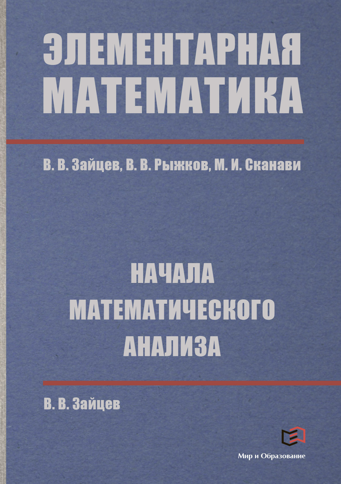 Элементарная математика. Начала математического анализа, В. В. Зайцев –  скачать pdf на ЛитРес