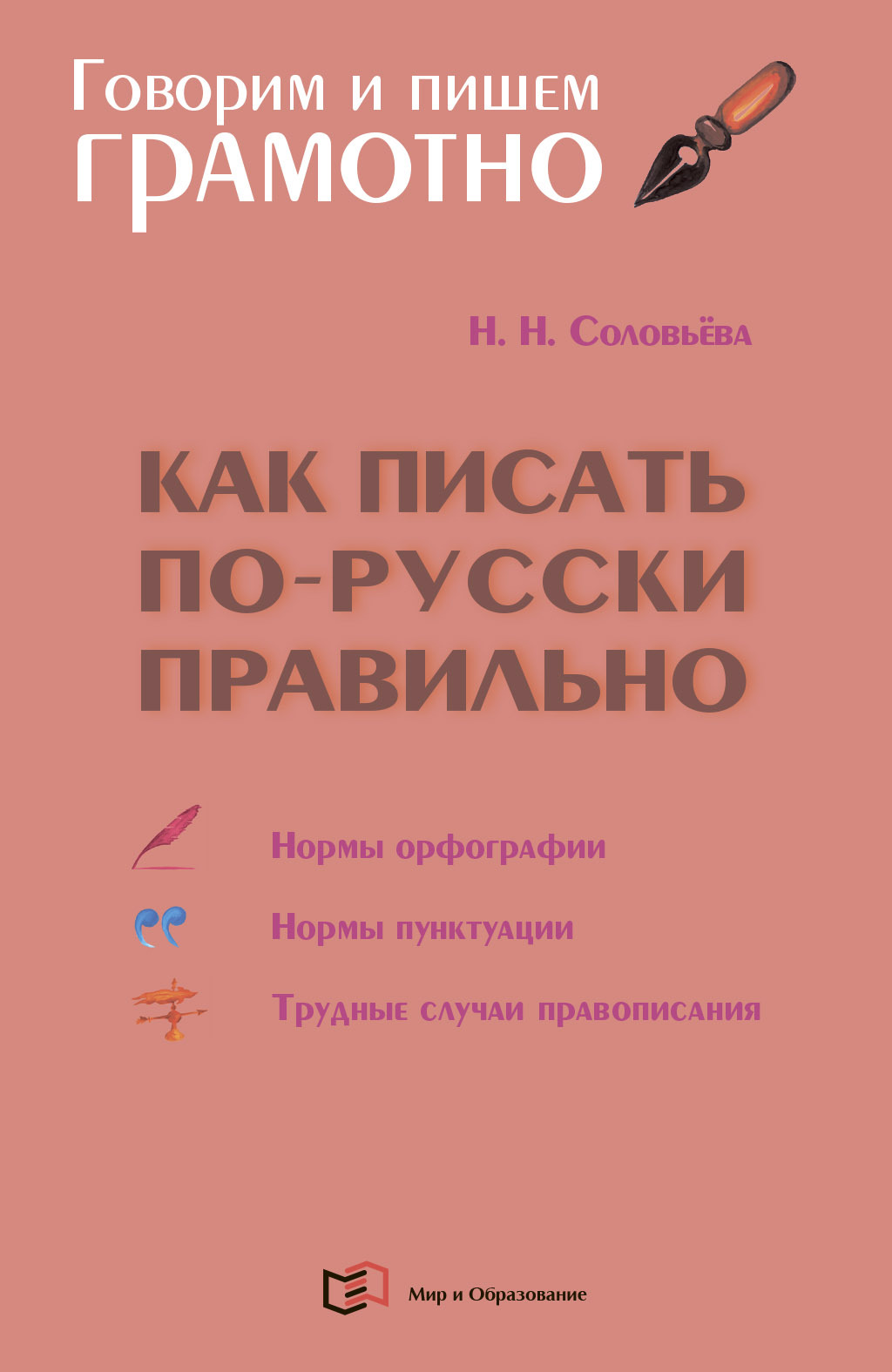 «Как писать по-русски правильно. Справочник» – Н. Н. Соловьева | ЛитРес