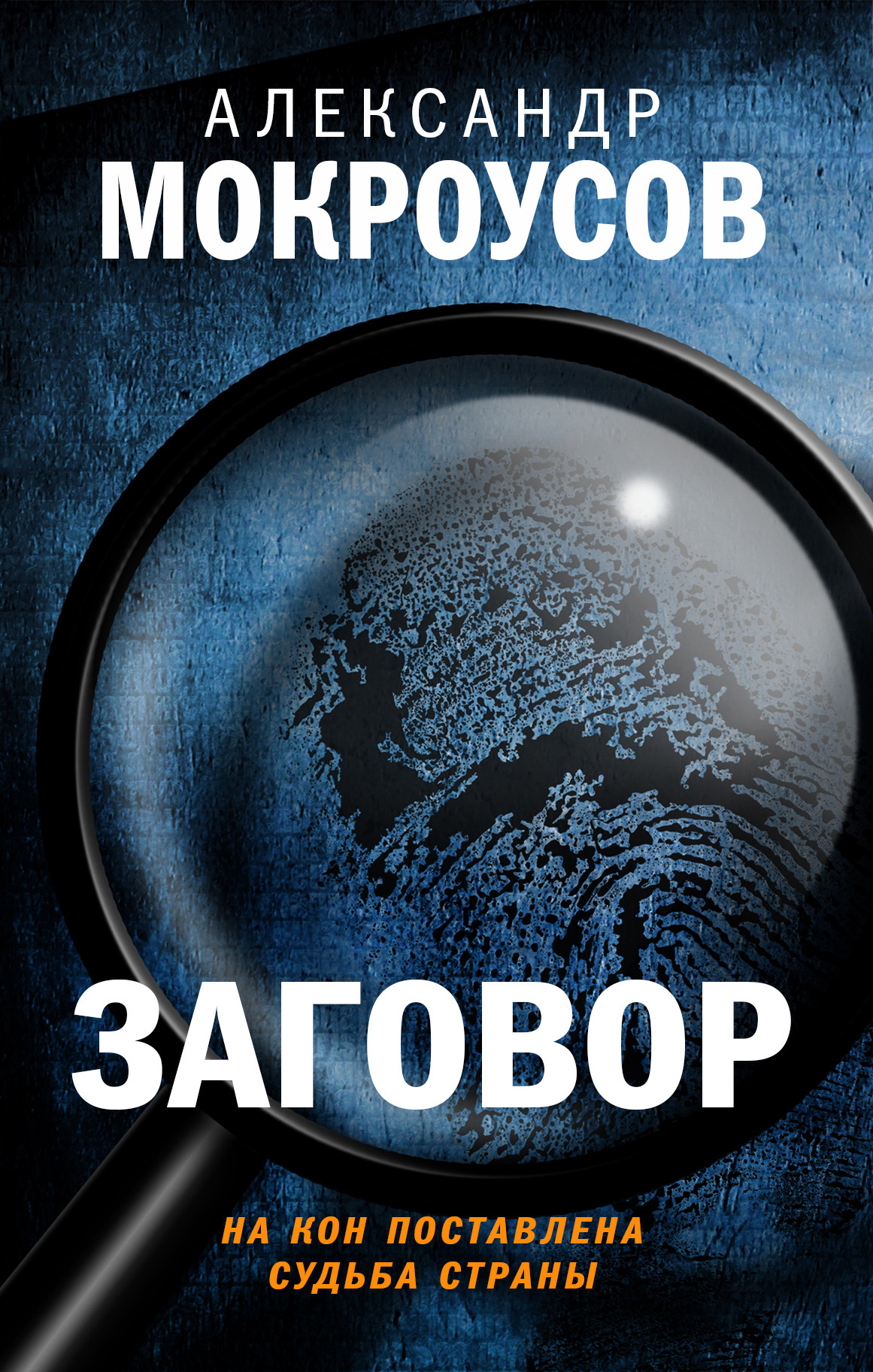 «Заговор» – Александр Мокроусов | ЛитРес