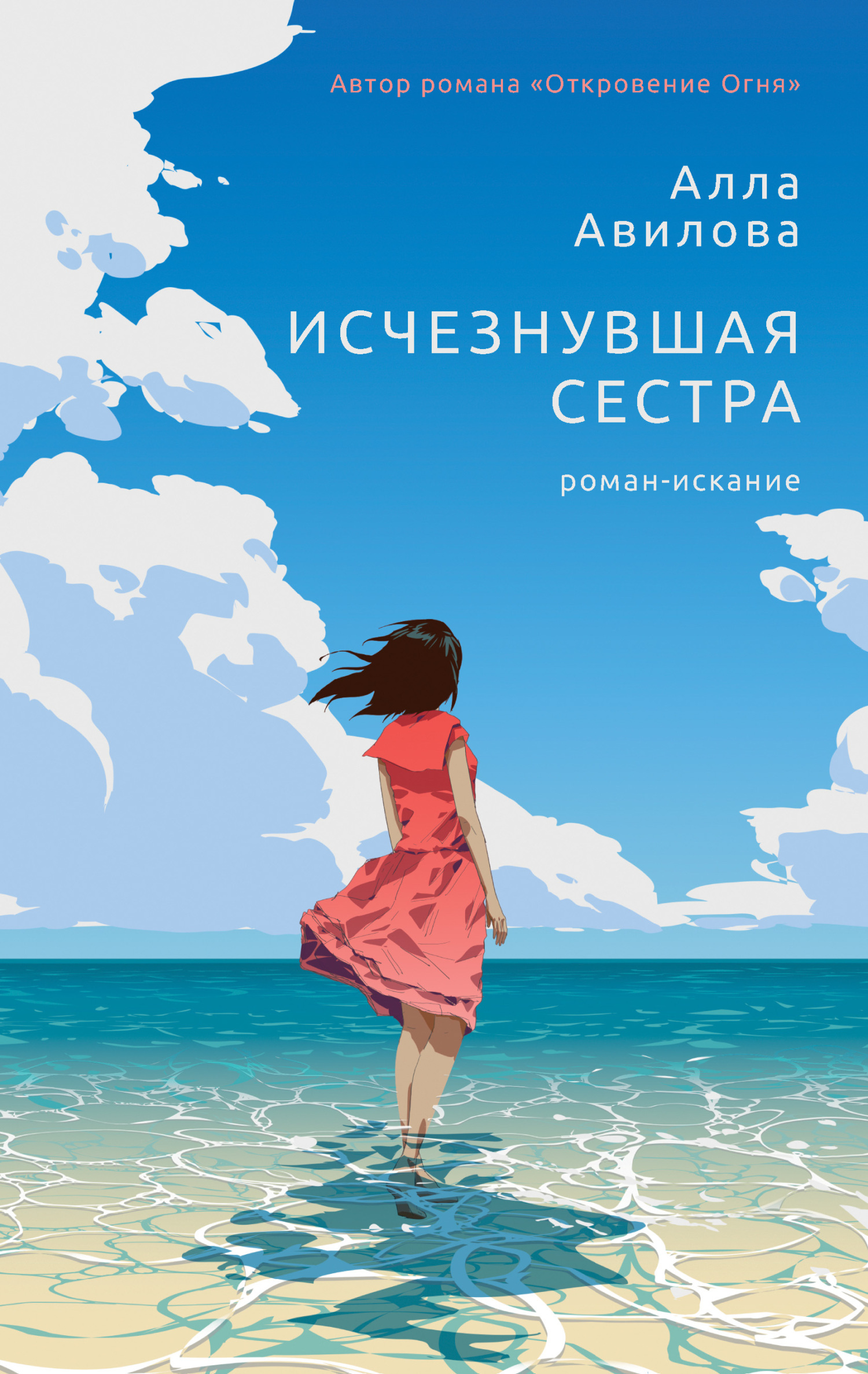 Исчезнувшая сестра, Алла Авилова – скачать книгу fb2, epub, pdf на ЛитРес