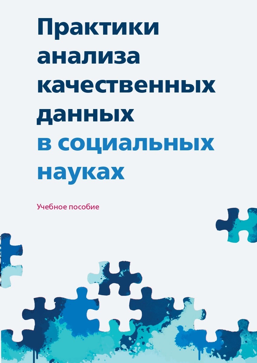 «Практики анализа качественных данных в социальных науках» – Коллектив  авторов | ЛитРес