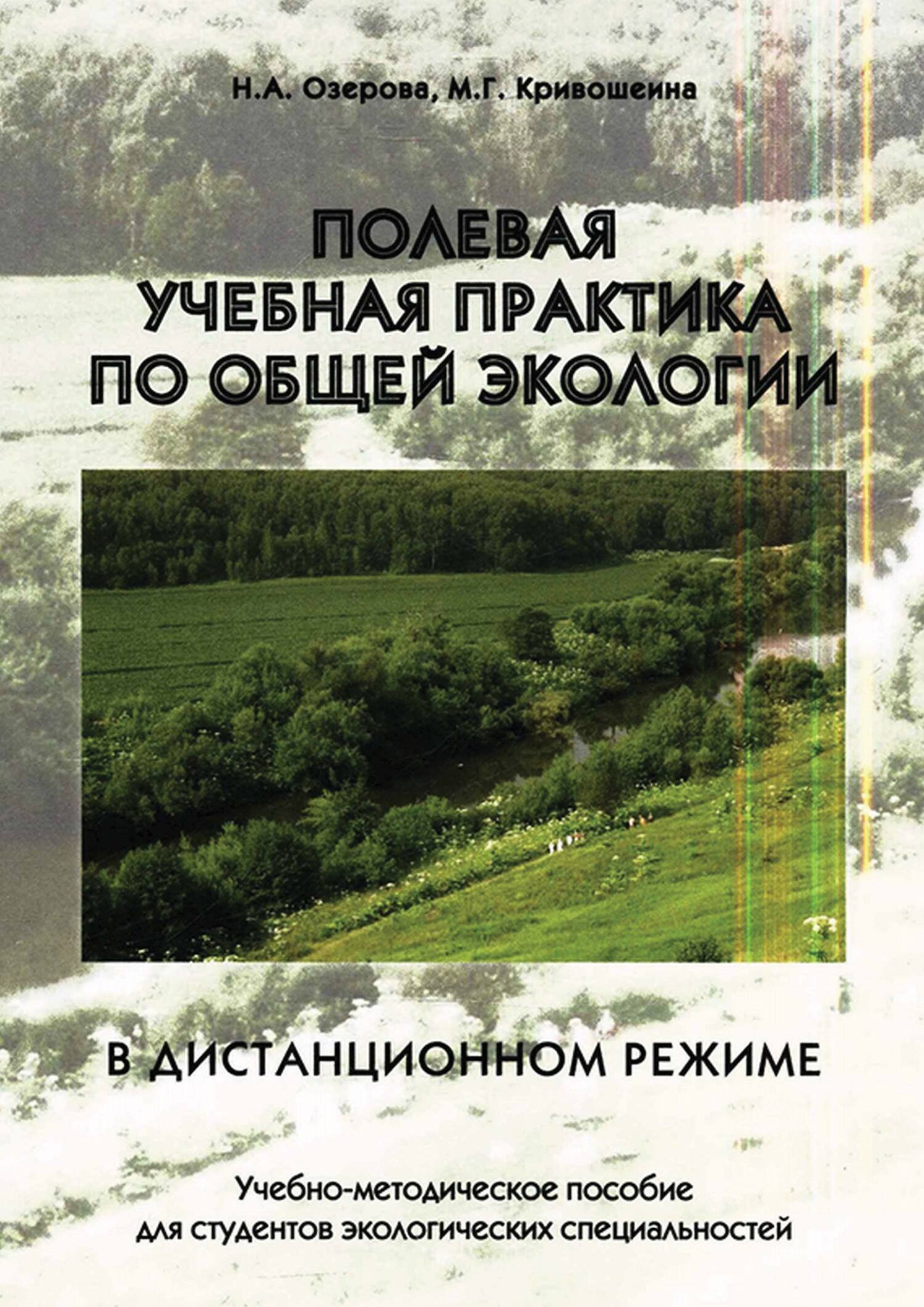 «Полевая учебная практика по общей экологии в дистанционном режиме» – Н. А.  Озерова | ЛитРес