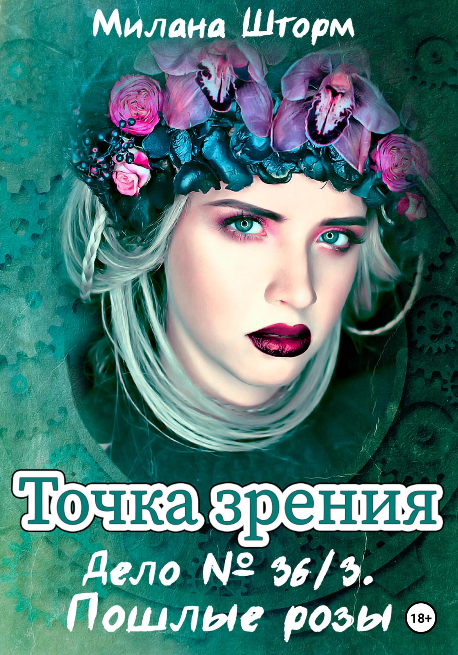 Точка зрения. Дело № 36/3. Пошлые розы, Милана Шторм – скачать книгу fb2,  epub, pdf на ЛитРес