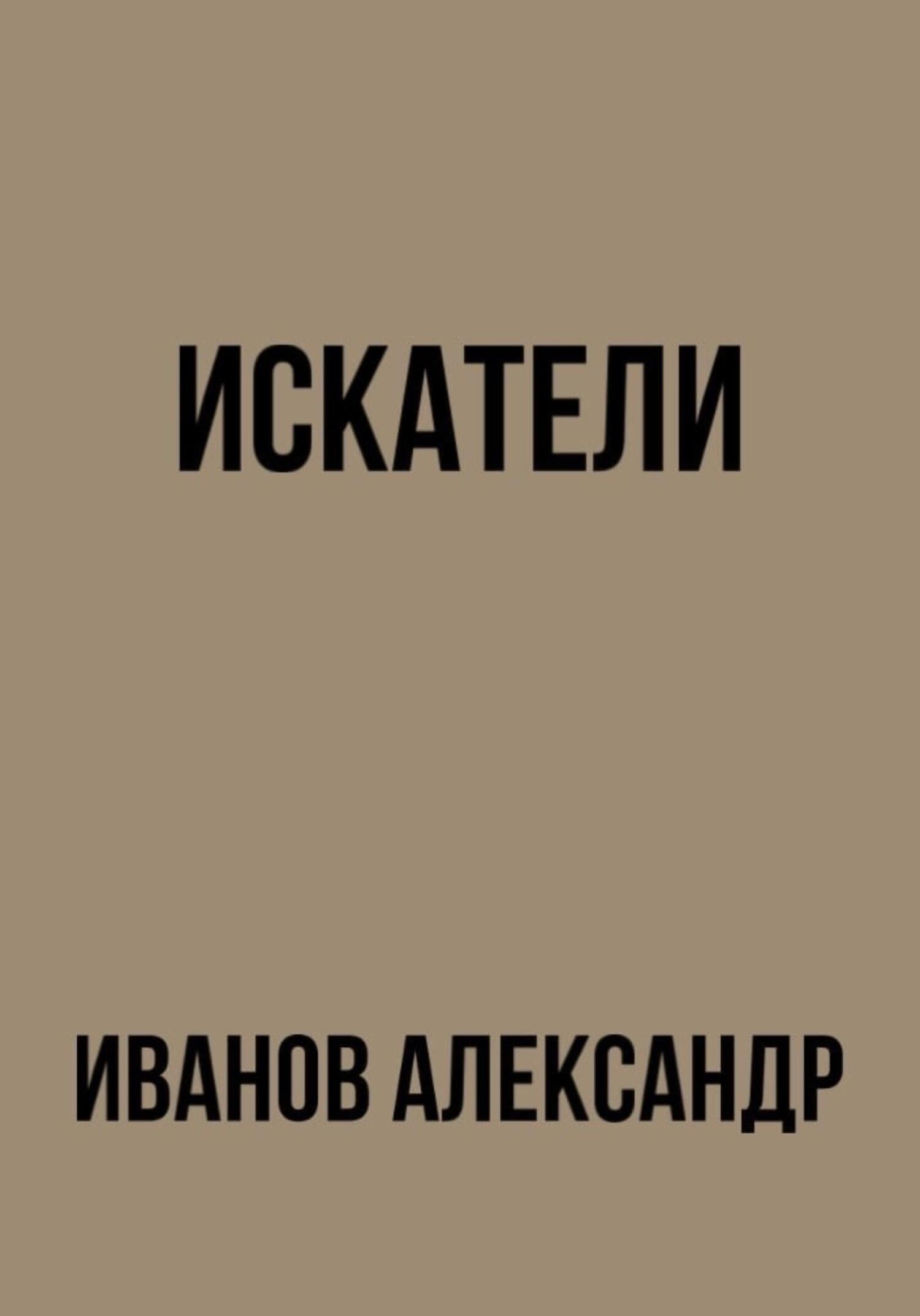 Искатели