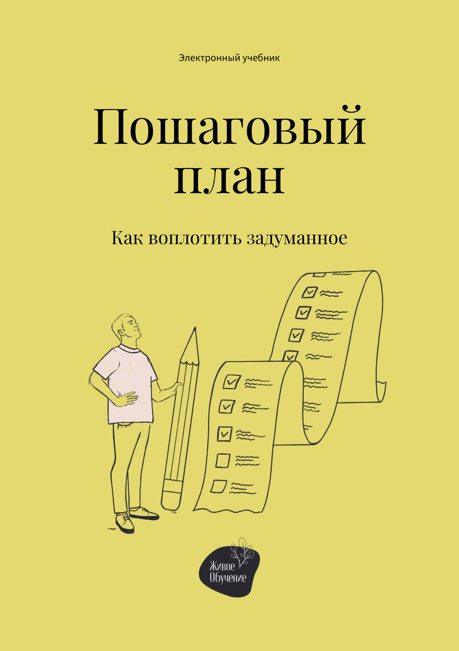 Пошаговый план. Как воплотить задуманное, Андрей Коробейник – скачать книгу  fb2, epub, pdf на ЛитРес