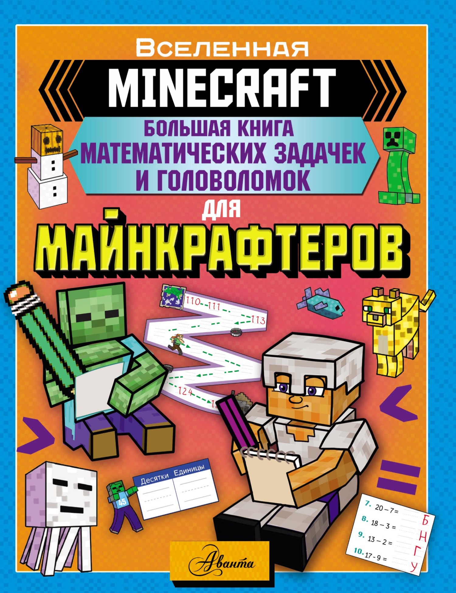 MINECRAFT. Большая книга математических задачек и головоломок для  майнкрафтеров – скачать pdf на ЛитРес