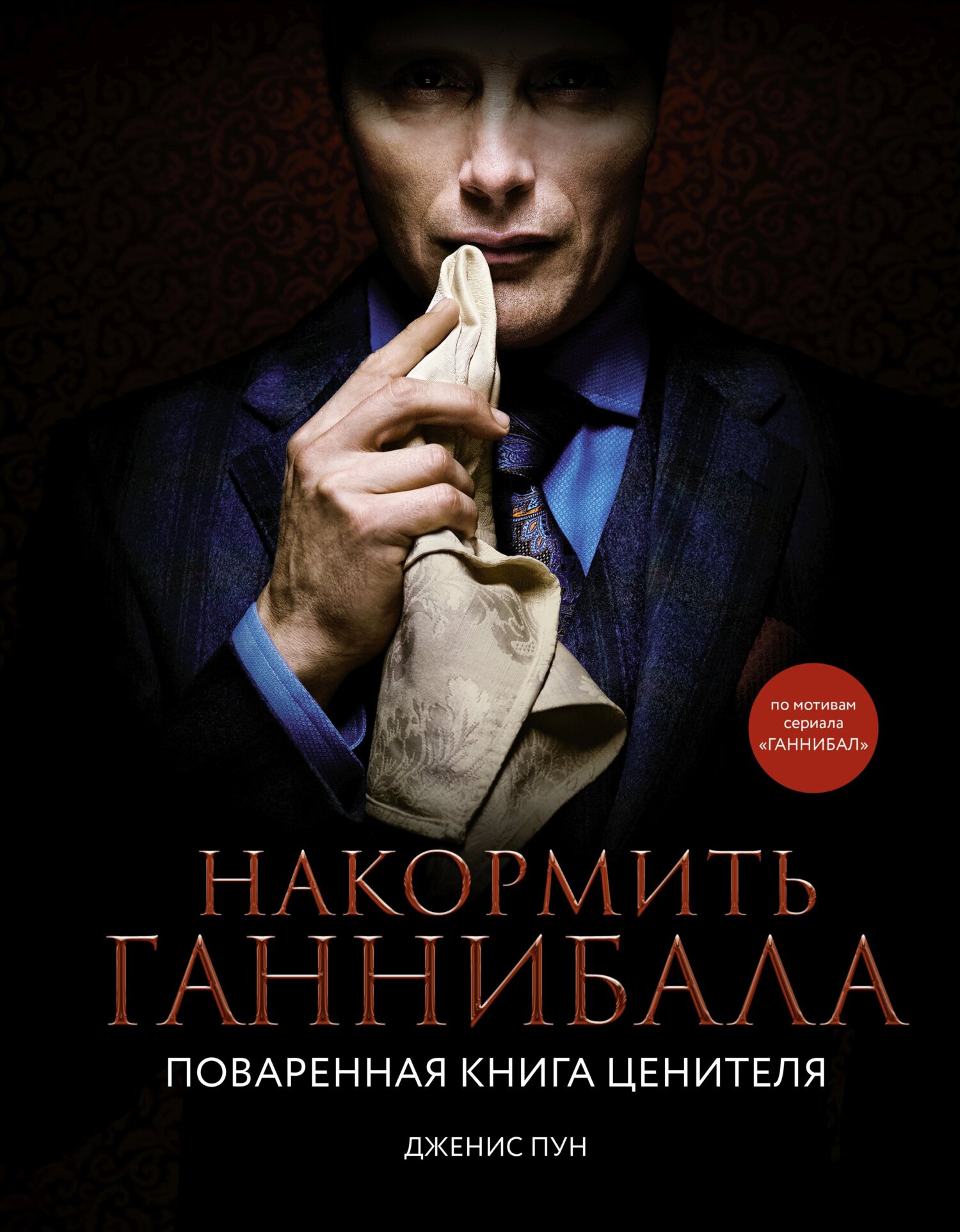 «Накормить Ганнибала. Поваренная книга ценителя» – Дженис Пун | ЛитРес