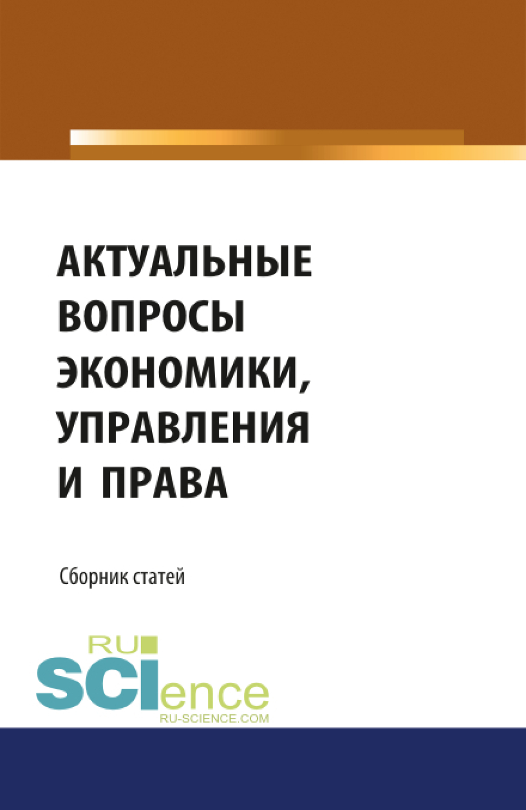 «Актуальные вопросы экономики, управления и права. (Монография). Сборник  статей» – Николай Николаевич Косаренко | ЛитРес