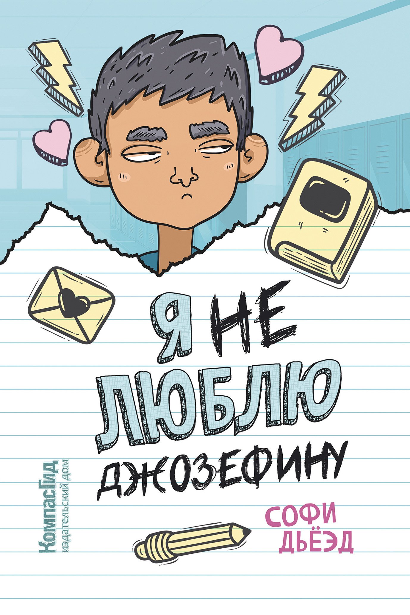 Я (не) люблю Джозефину, Софи Дьёэд – скачать книгу fb2, epub, pdf на ЛитРес