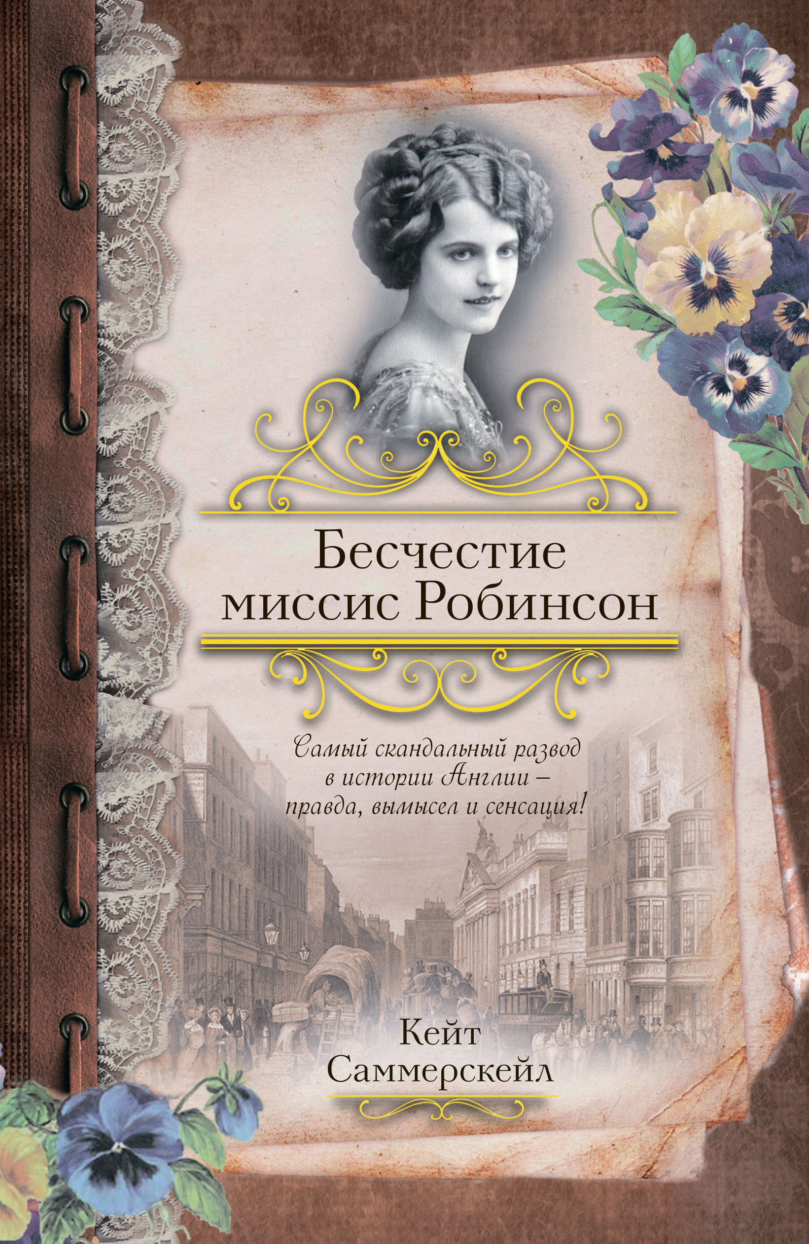 Бесчестие миссис Робинсон, Кейт Саммерскейл – скачать книгу fb2, epub, pdf  на ЛитРес