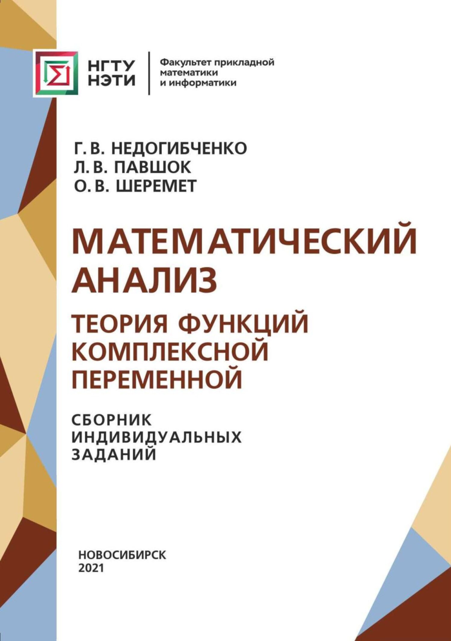 Математический анализ. Теория функций комплексной переменной. Сборник  индивидуальных заданий, Г. В. Недогибченко – скачать pdf на ЛитРес