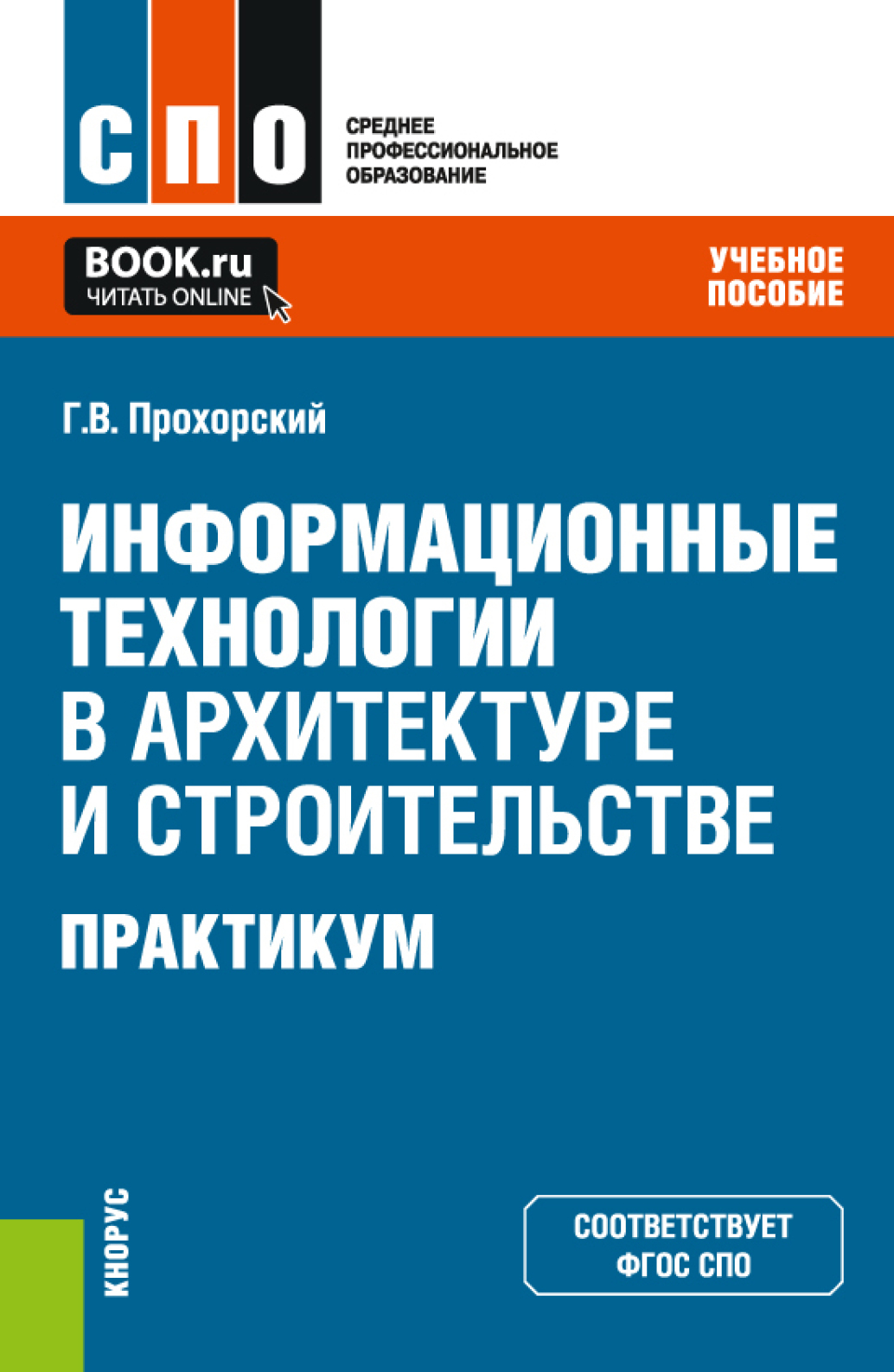 «Информационные технологии в архитектуре и строительстве. Практикум. (СПО).  Учебное пособие.» – Георгий Владимирович Прохорский | ЛитРес