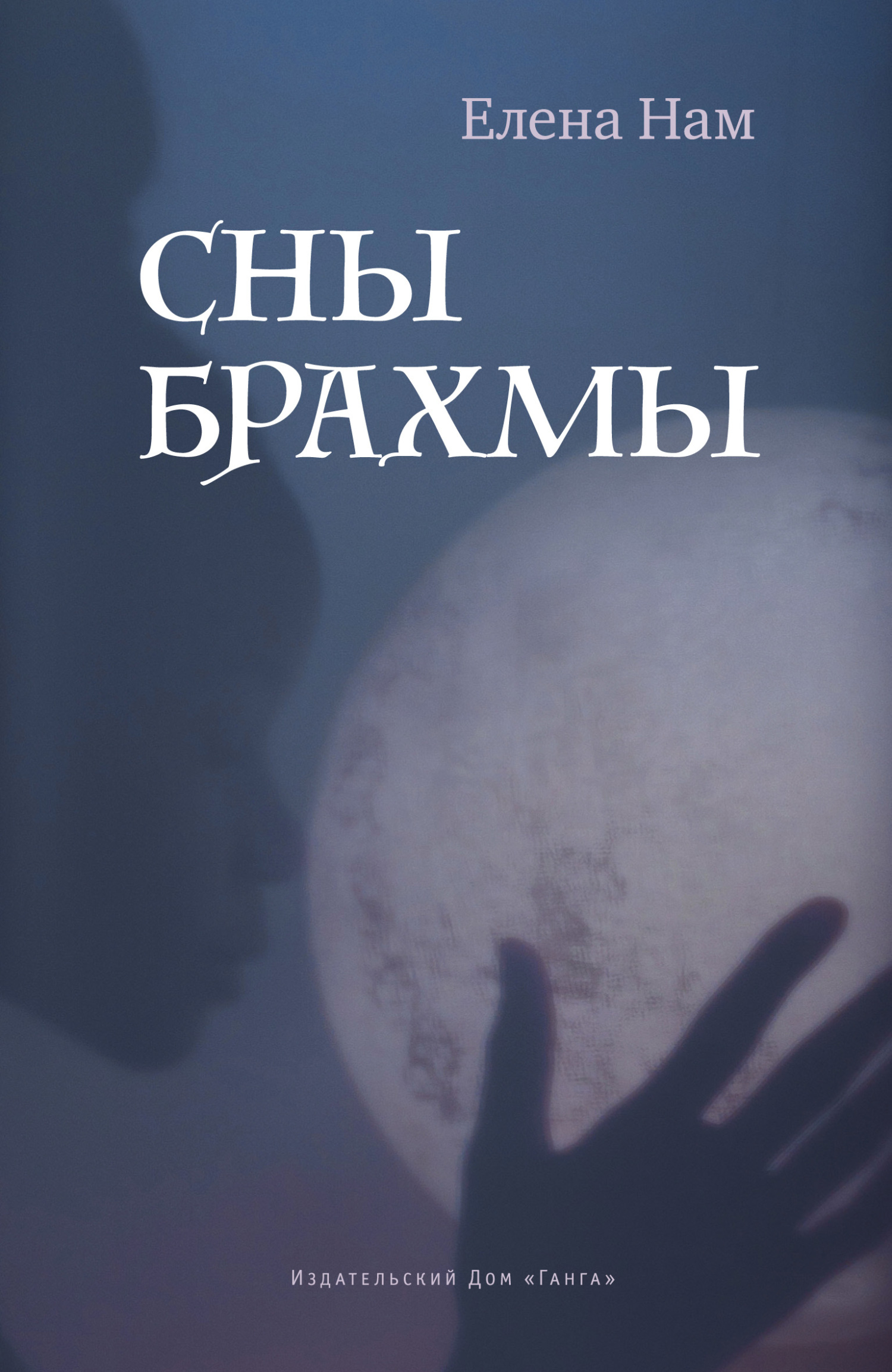 Сны Брахмы, Елена Нам – скачать книгу fb2, epub, pdf на ЛитРес