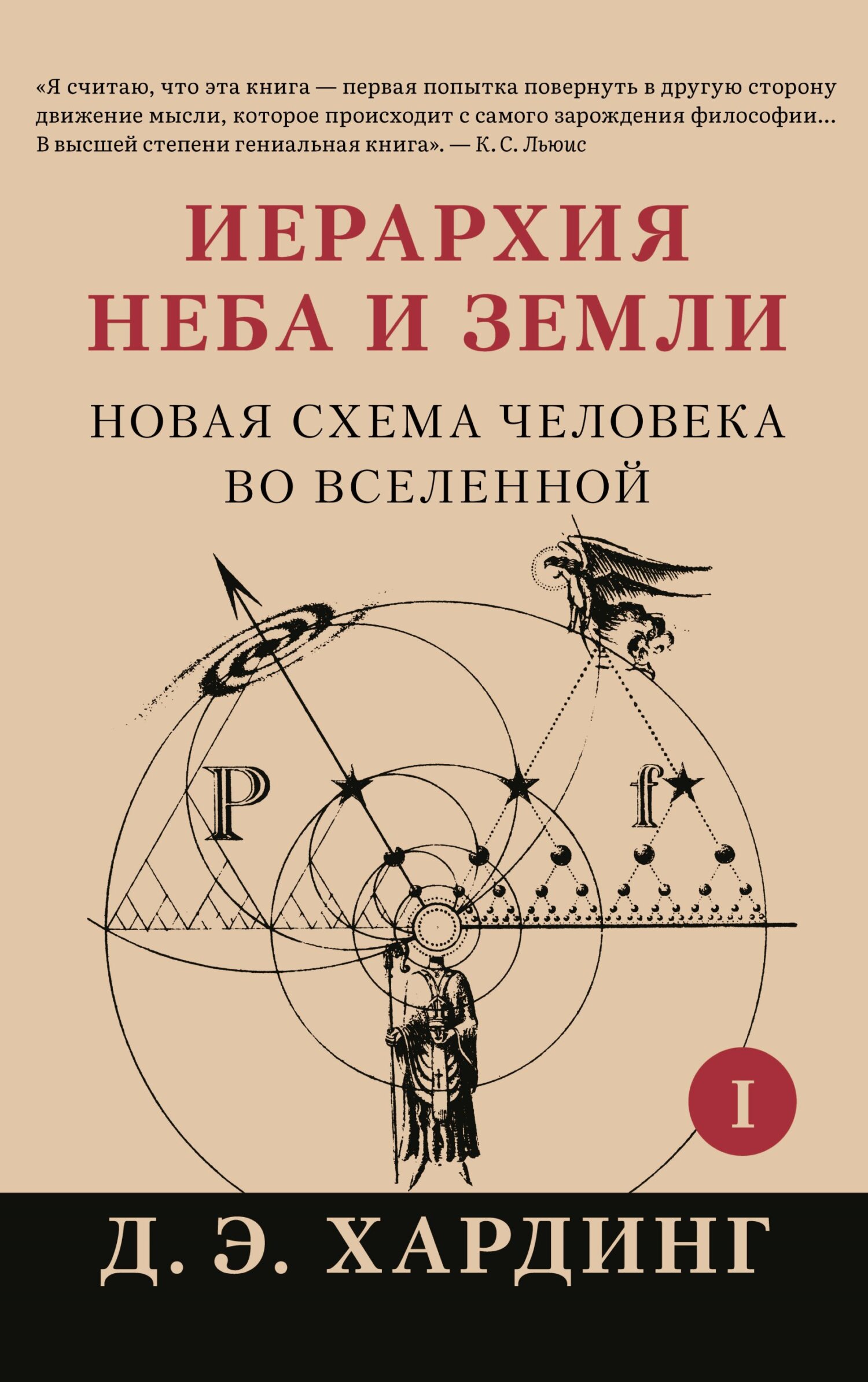 Иерархия Неба и Земли. Часть I. Новая схема человека во Вселенной, Дуглас  Хардинг – скачать книгу fb2, epub, pdf на ЛитРес