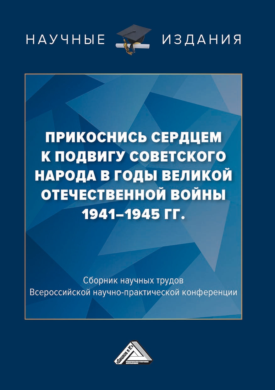 Прикоснись сердцем к подвигу советского народа в годы Великой Отечественной  войны 1941-1945 гг., Коллектив авторов – скачать pdf на ЛитРес