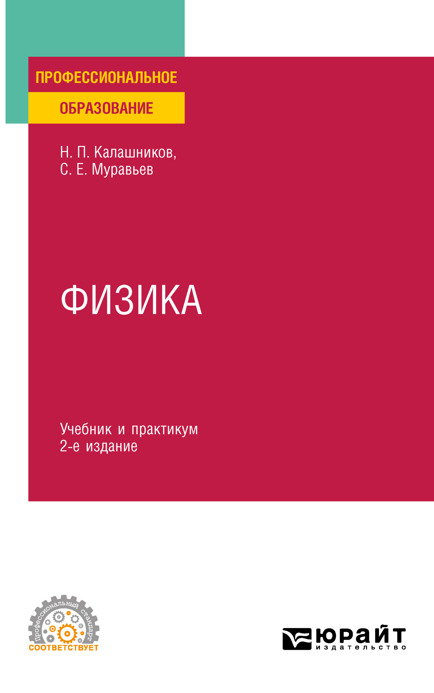 Физика 2-е изд., пер. и доп. Учебник и практикум для СПО, Николай Павлович  Калашников – скачать pdf на ЛитРес