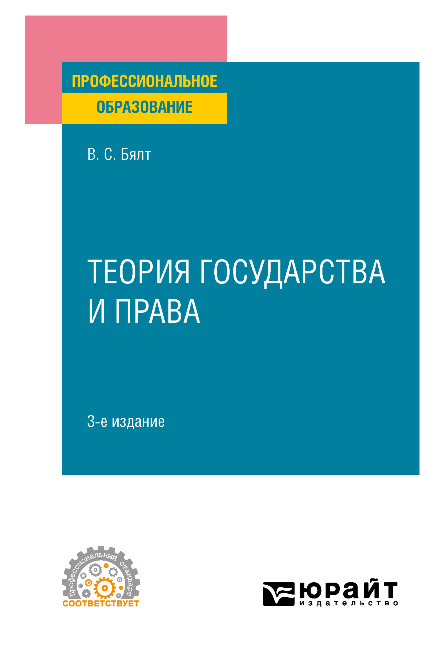 Теория государства и права 3-е изд., пер. и доп. Учебное пособие для СПО,  Виктор Сергеевич Бялт – скачать pdf на ЛитРес