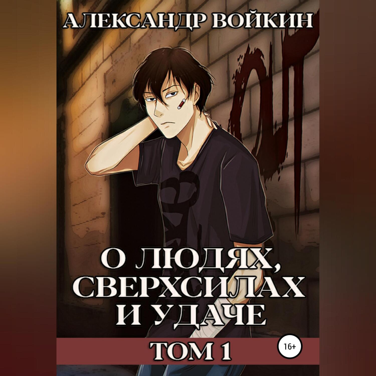 О людях, сверхсилах и удаче. Том 1, Александр Андреевич Войкин – слушать  онлайн или скачать mp3 на ЛитРес