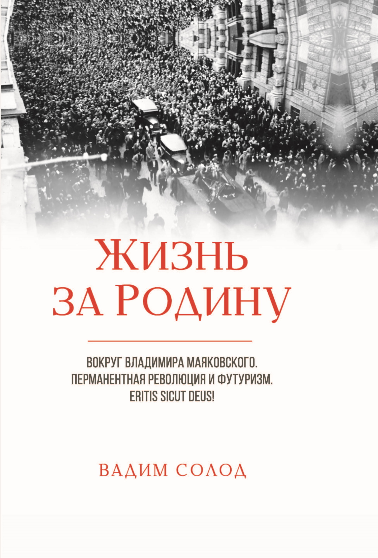 Жизнь за Родину. Вокруг Владимира Маяковского. Том 1. Перманентная  революция и футуризм. Eritis sicut deus! Том 2. Советское авторское право в  1917–1930-х годах. «Честный» плагиат. Прецеденты, Вадим Солод – скачать  книгу fb2,