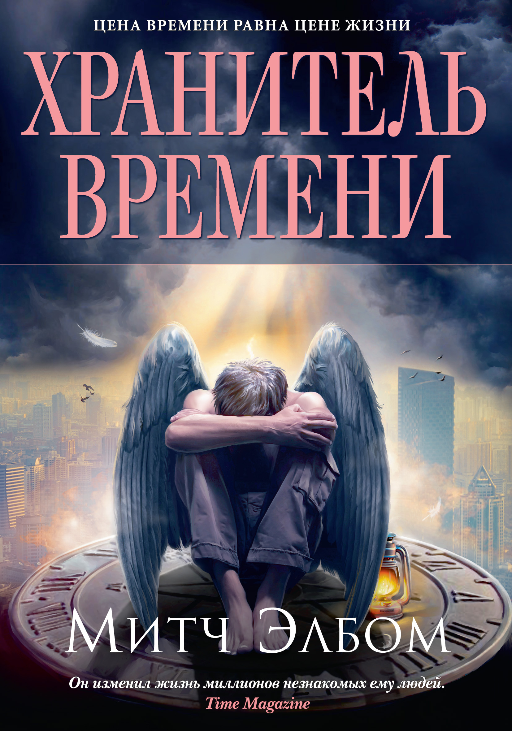 Хранитель времени, Митч Элбом – скачать книгу fb2, epub, pdf на ЛитРес