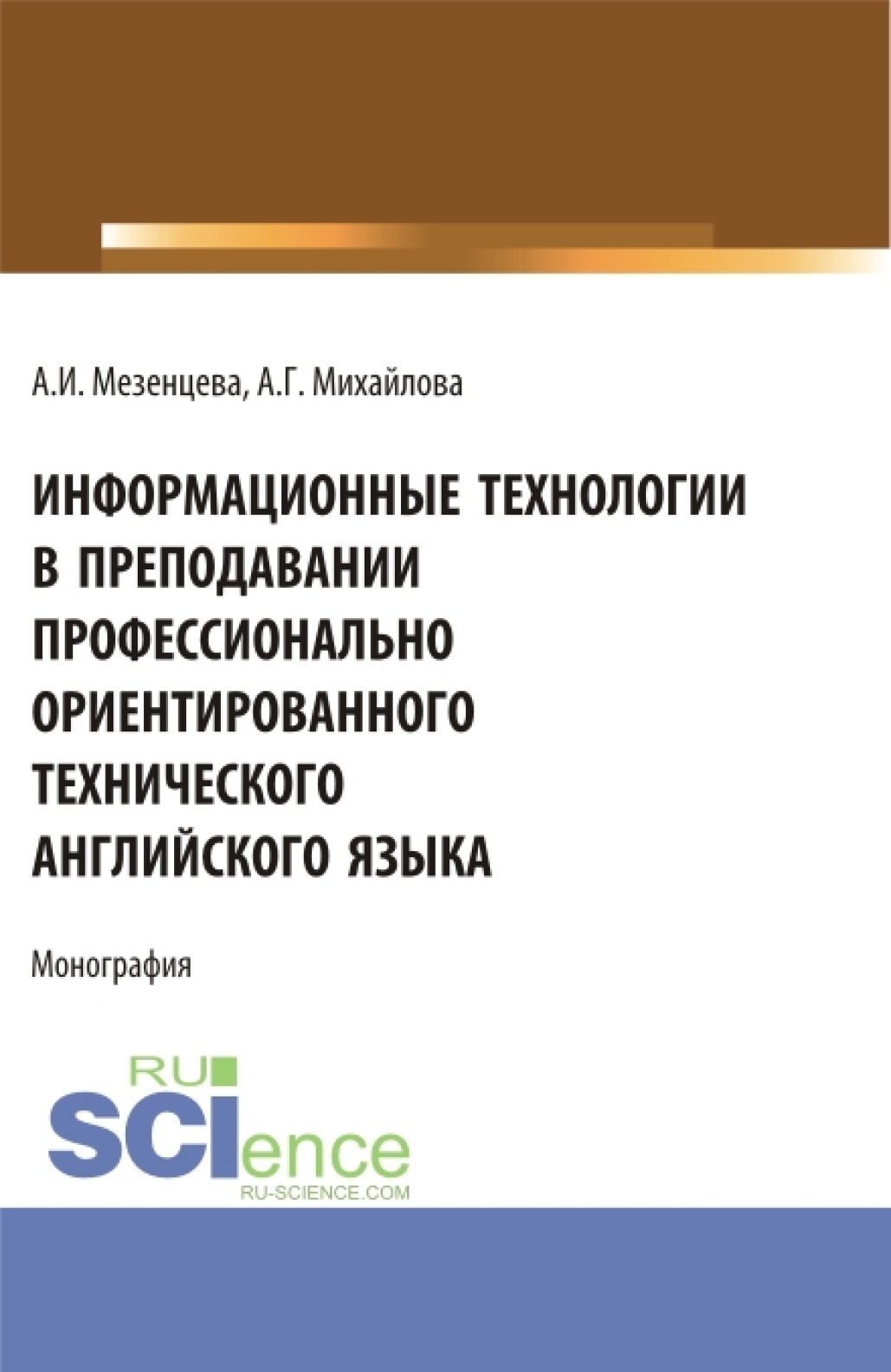 Информационные технологии в преподавании профессионально ориентированного  технического английского языка. (Аспирантура, Бакалавриат, Магистратура).  Монография., Анна Игоревна Мезенцева – скачать pdf на ЛитРес