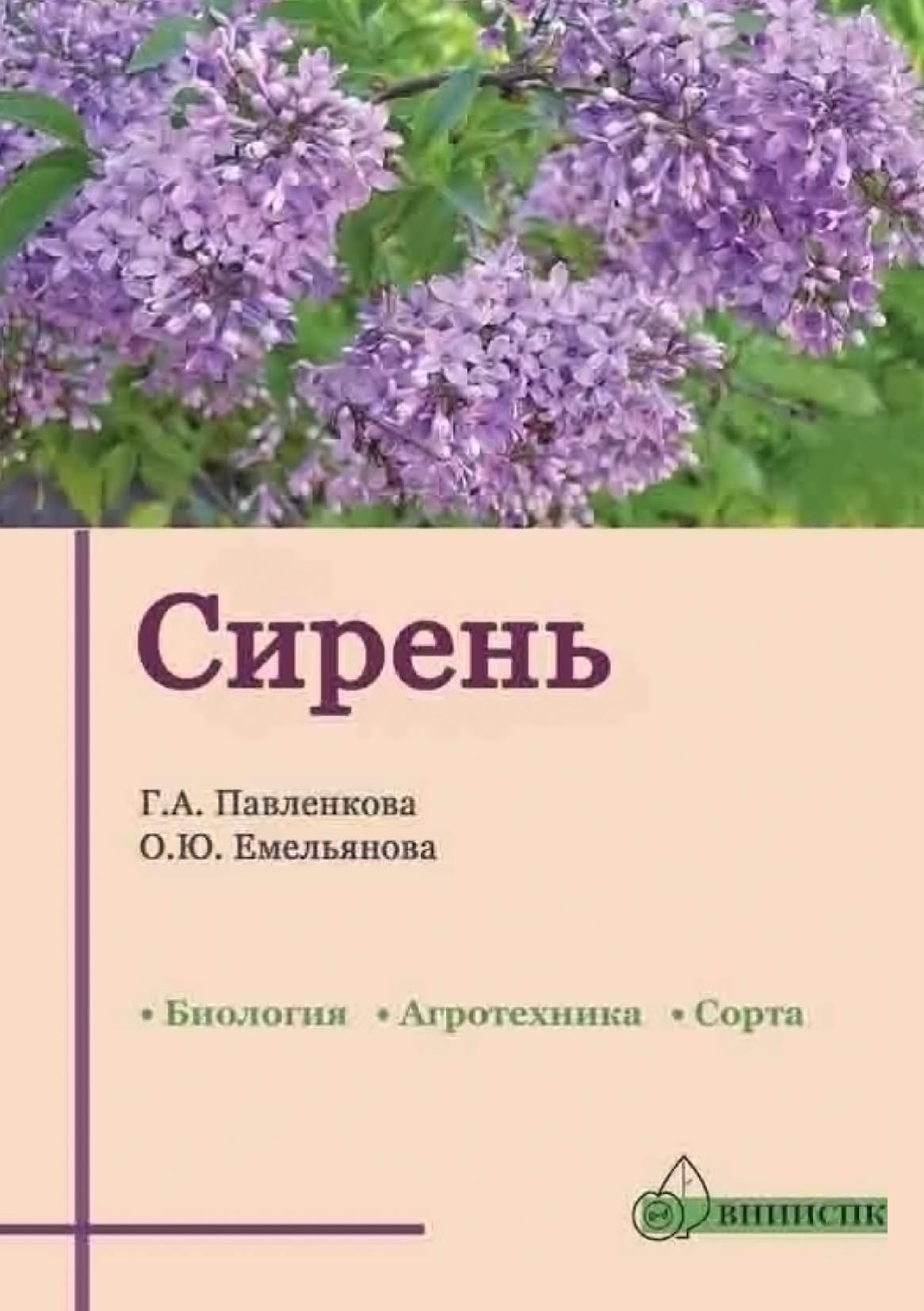 «Сирень (биология, агротехника, сорта)» – О. Ю. Емельянова | ЛитРес