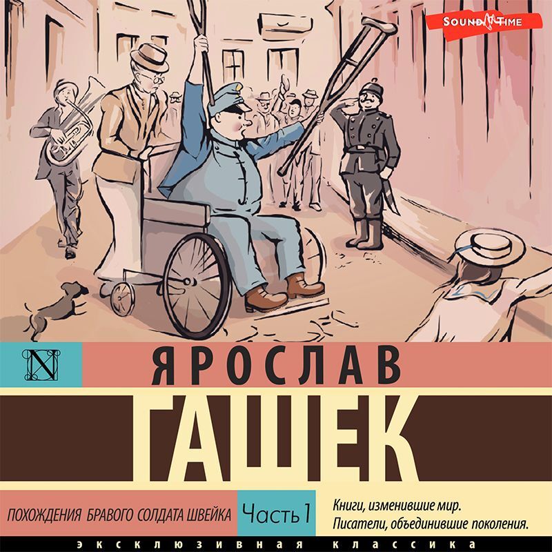 Аудиокнига Похождения бравого солдата Швейка. Часть 1, Ярослав Гашек ...