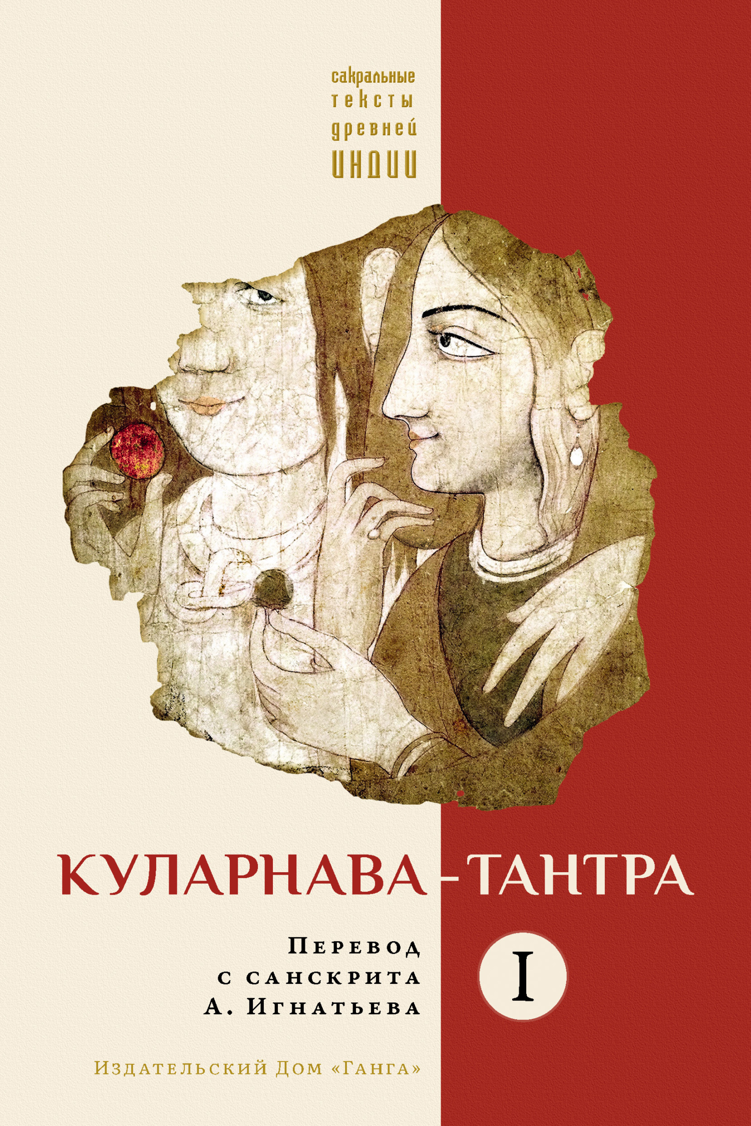 Куларнава-тантра. Часть I, Священный текст – скачать книгу fb2, epub, pdf  на ЛитРес